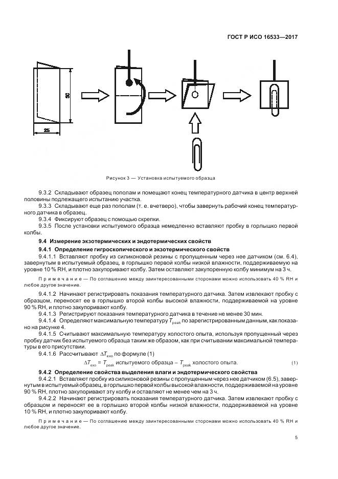ГОСТ Р ИСО 16533-2017, страница 9