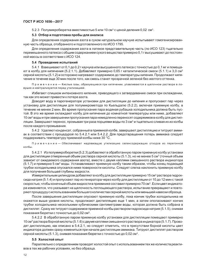 ГОСТ Р ИСО 1656-2017, страница 14