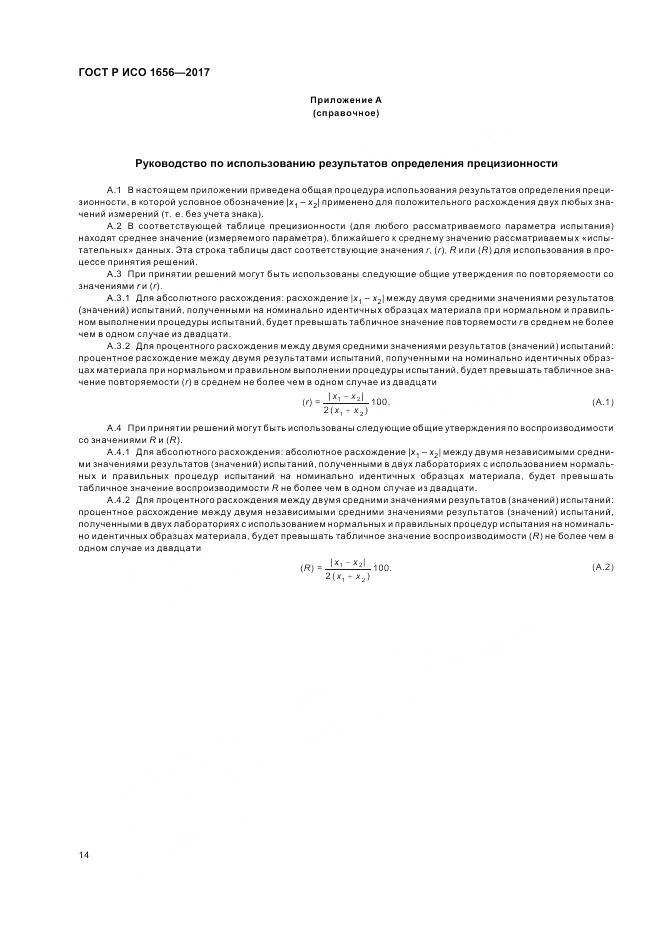 ГОСТ Р ИСО 1656-2017, страница 16