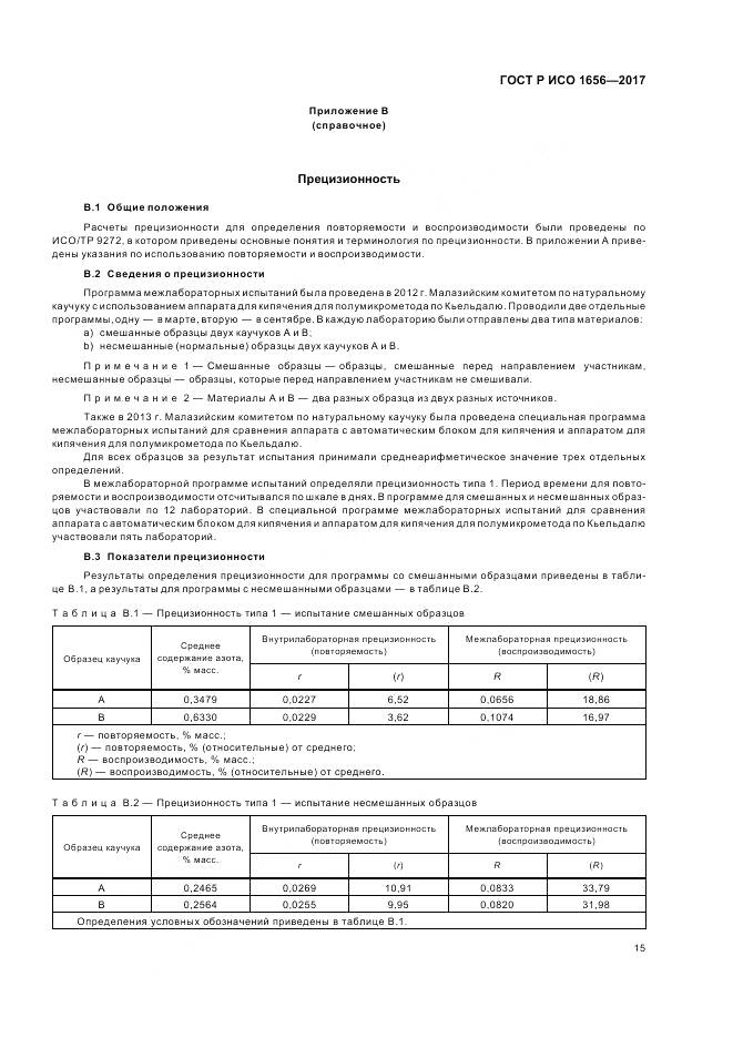 ГОСТ Р ИСО 1656-2017, страница 17