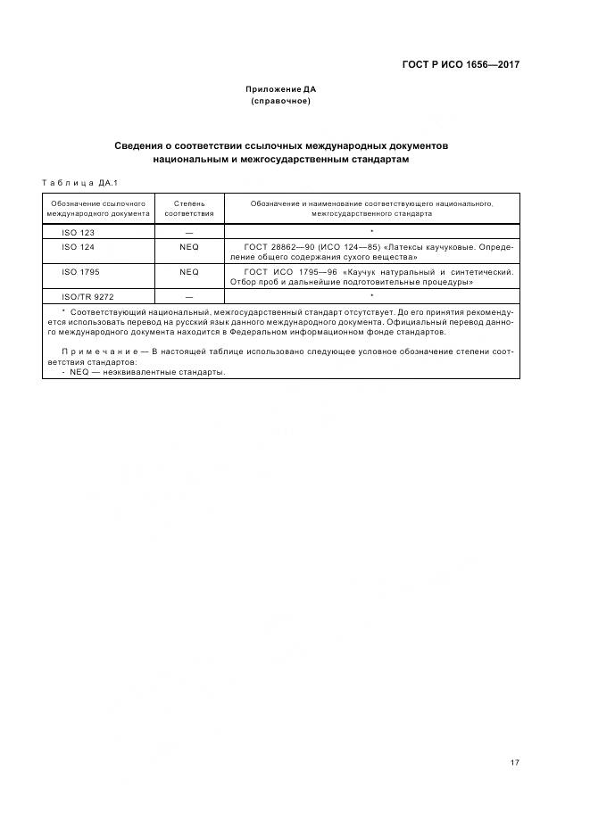 ГОСТ Р ИСО 1656-2017, страница 19