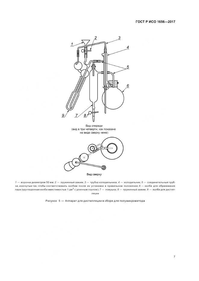 ГОСТ Р ИСО 1656-2017, страница 9