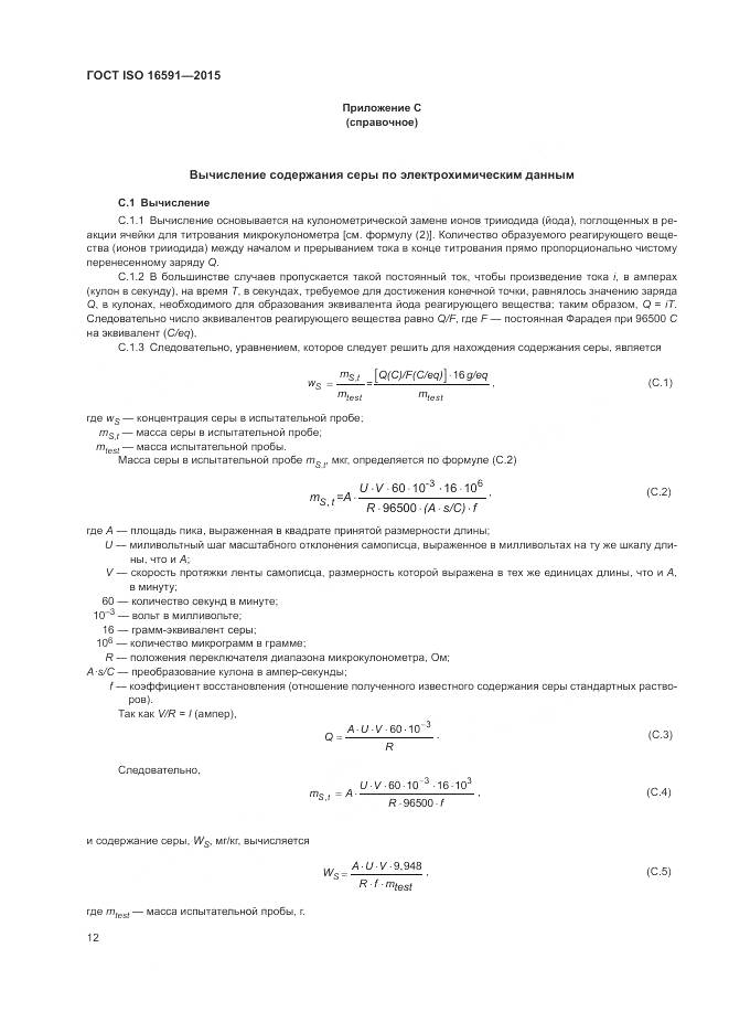 ГОСТ ISO 16591-2015, страница 16