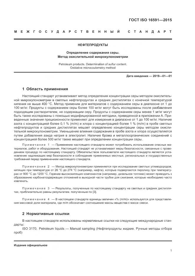 ГОСТ ISO 16591-2015, страница 5