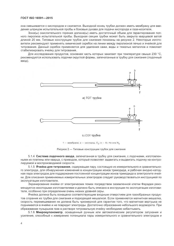 ГОСТ ISO 16591-2015, страница 8