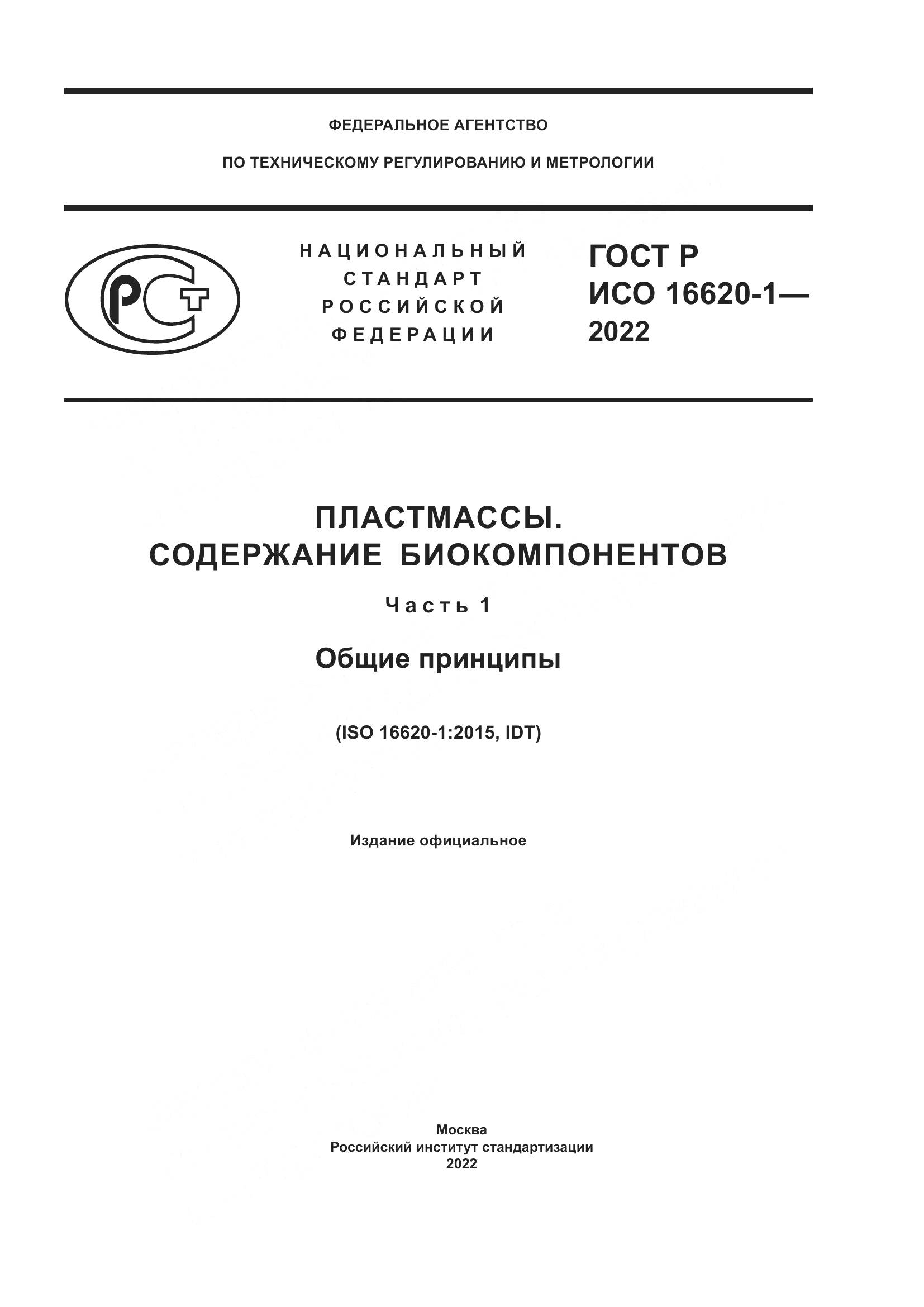 ГОСТ Р ИСО 16620-1-2022, страница 1