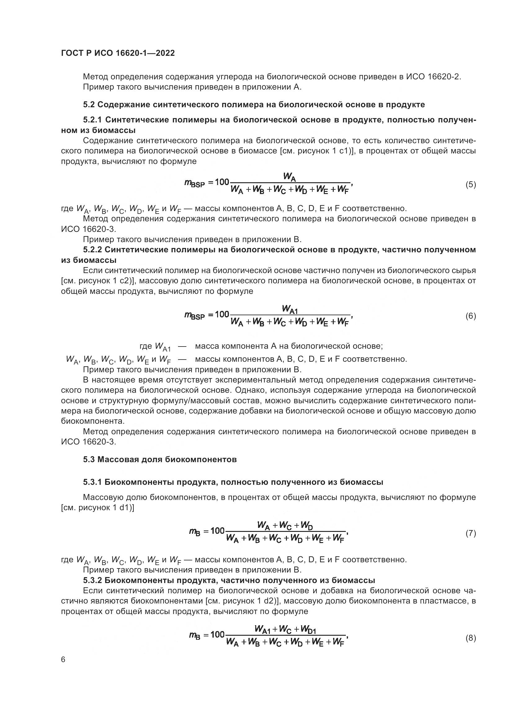 ГОСТ Р ИСО 16620-1-2022, страница 10