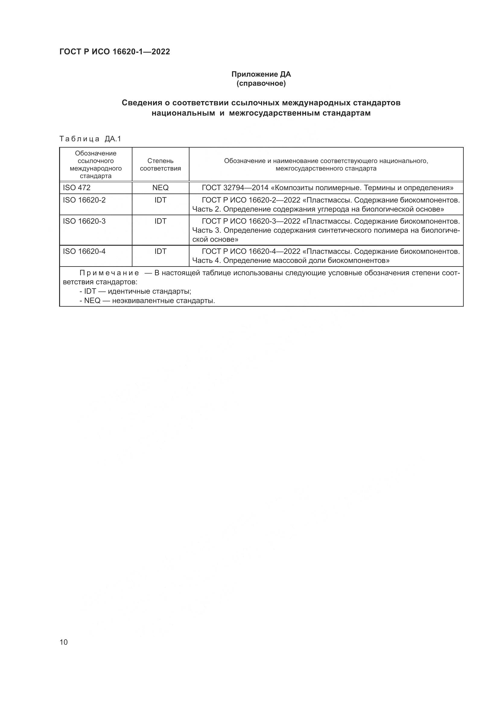 ГОСТ Р ИСО 16620-1-2022, страница 14