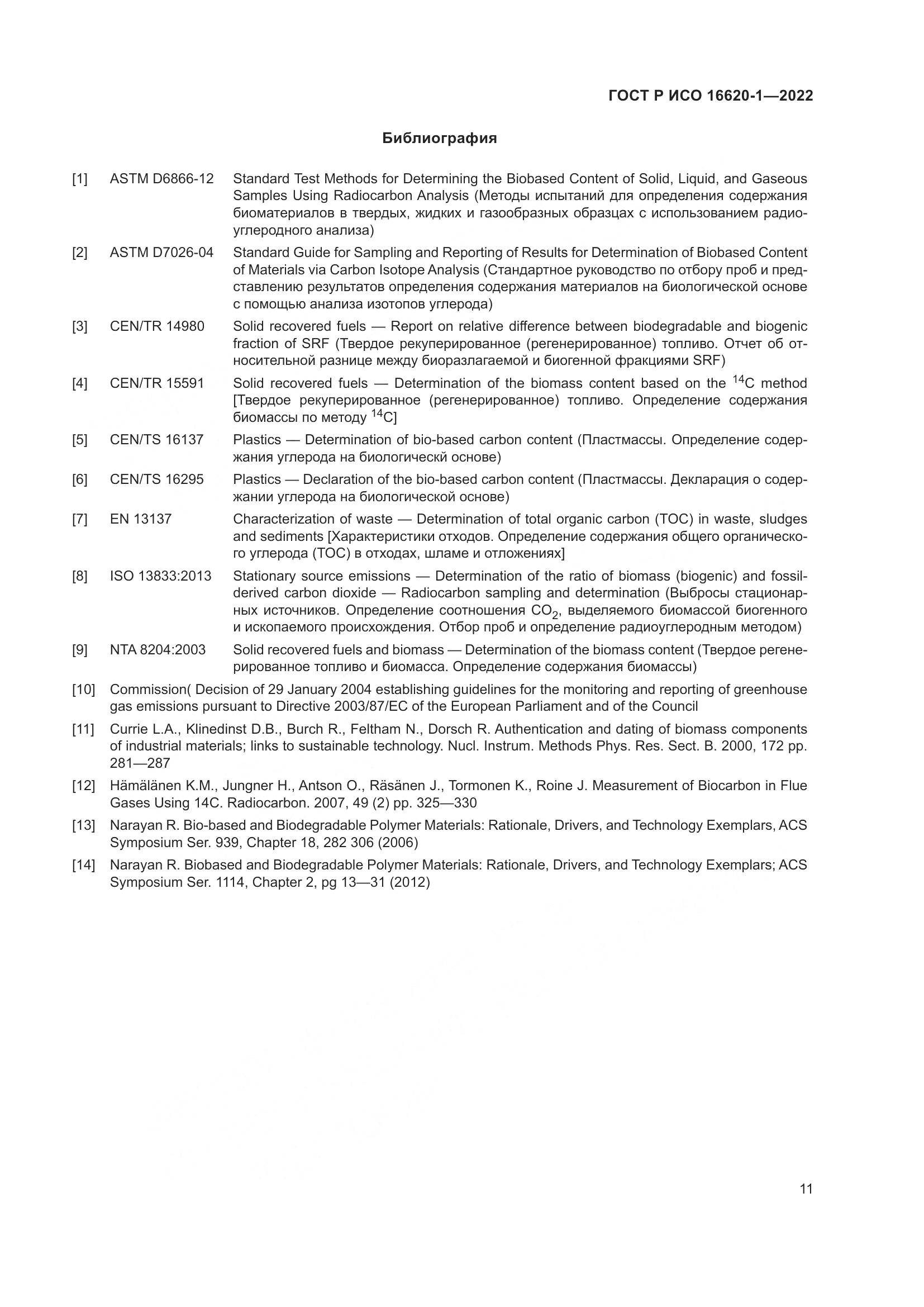 ГОСТ Р ИСО 16620-1-2022, страница 15