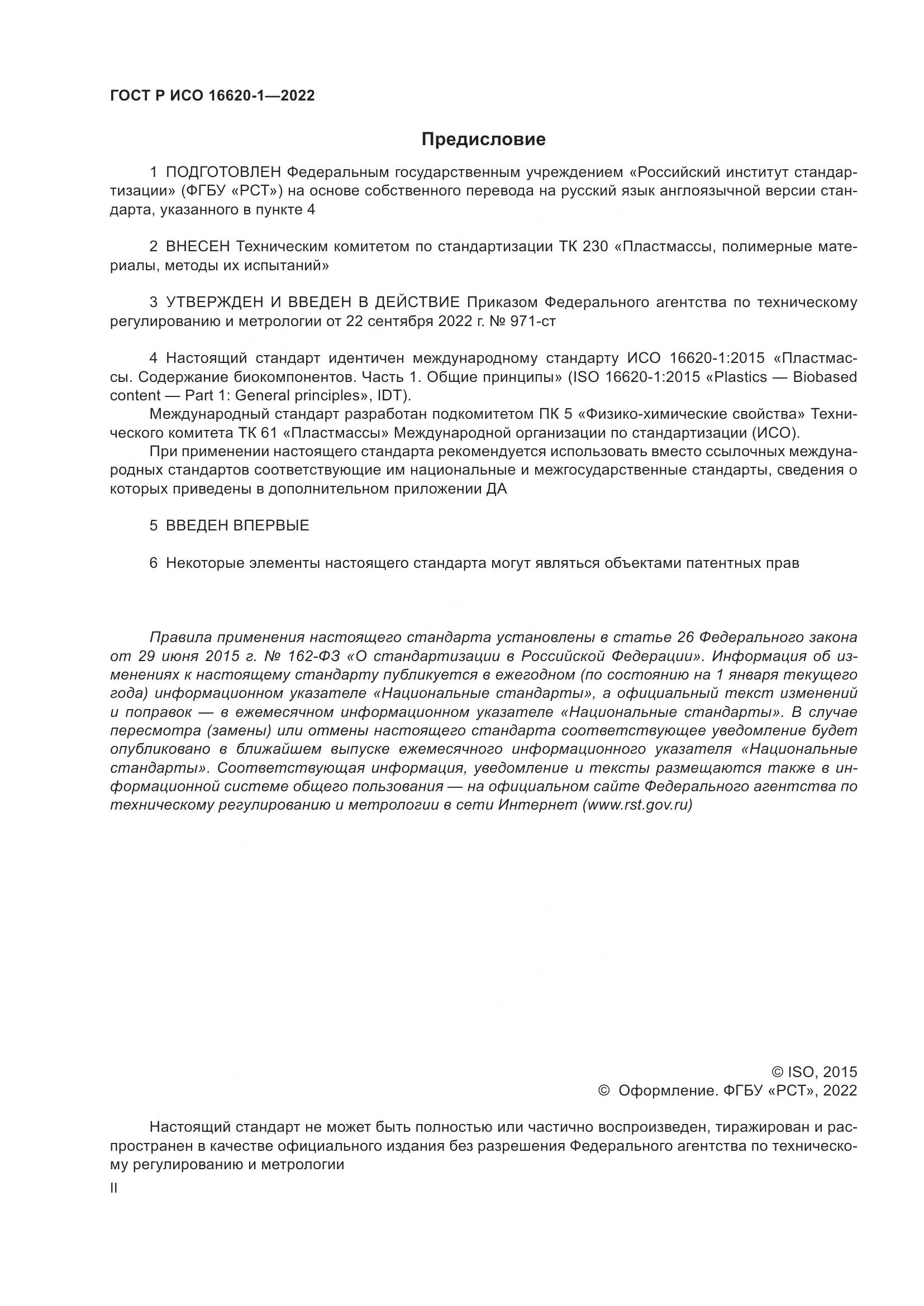 ГОСТ Р ИСО 16620-1-2022, страница 2