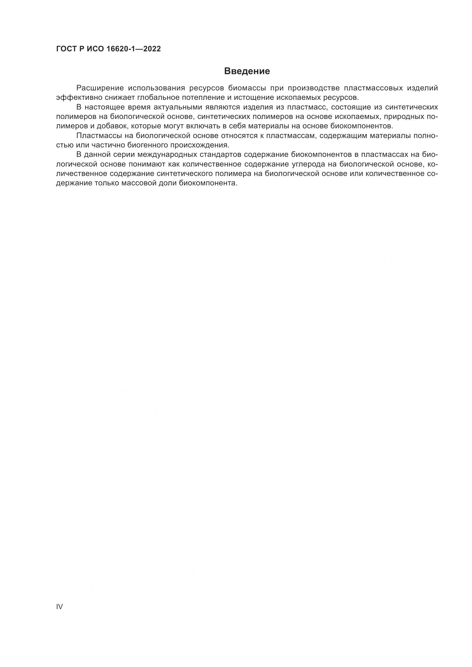 ГОСТ Р ИСО 16620-1-2022, страница 4