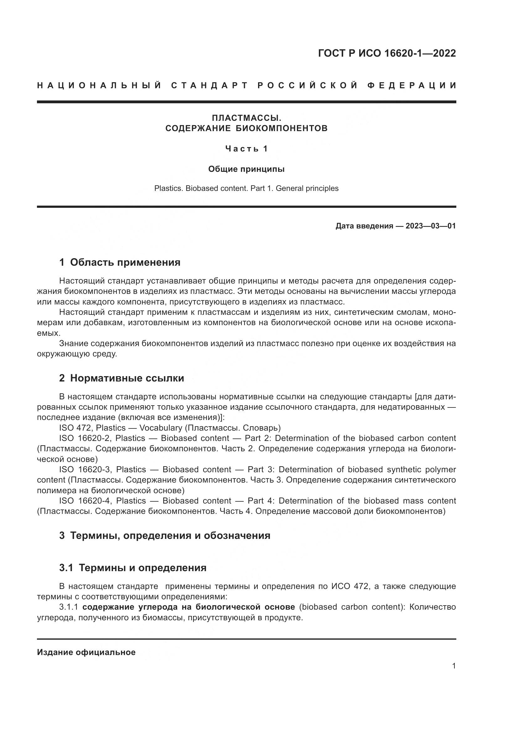 ГОСТ Р ИСО 16620-1-2022, страница 5