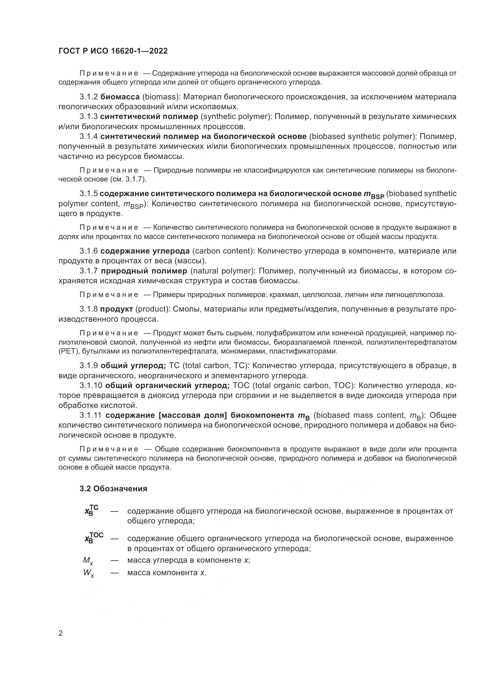 ГОСТ Р ИСО 16620-1-2022, страница 6