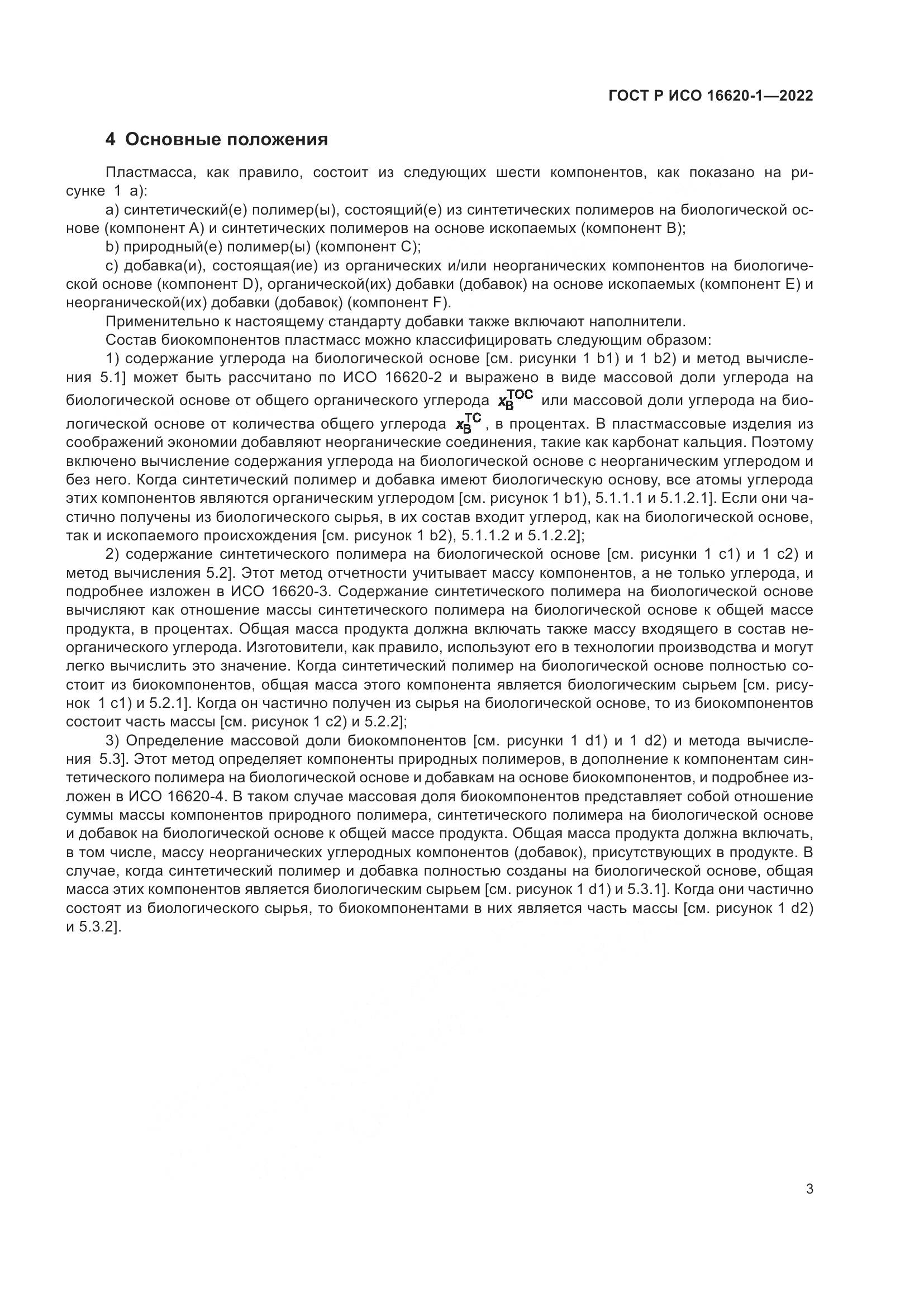 ГОСТ Р ИСО 16620-1-2022, страница 7
