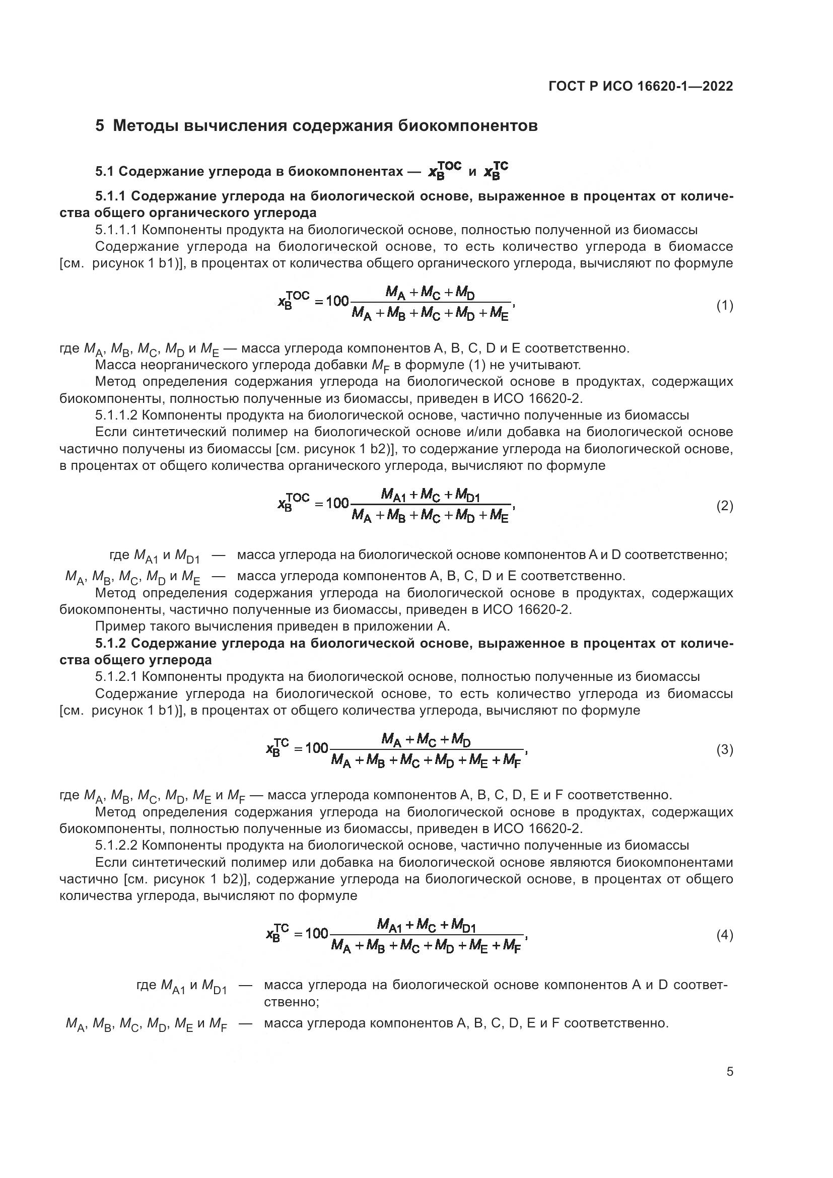 ГОСТ Р ИСО 16620-1-2022, страница 9