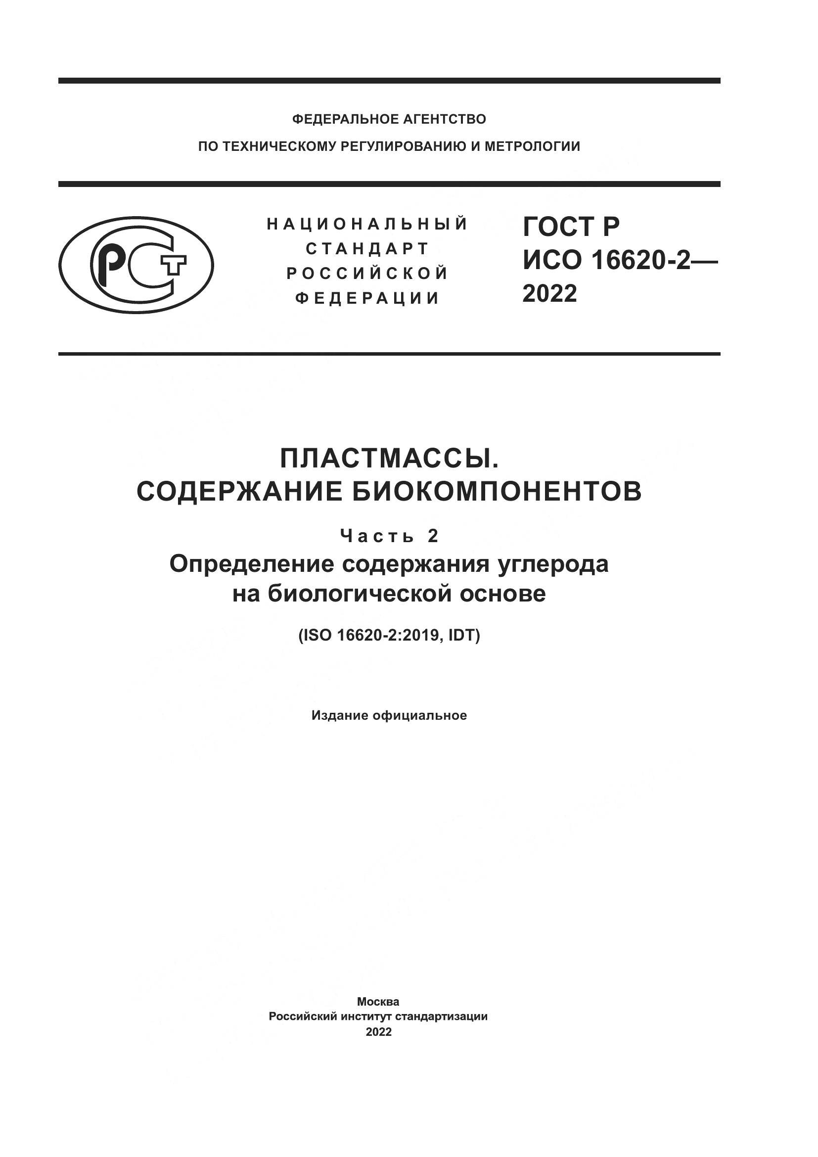 ГОСТ Р ИСО 16620-2-2022, страница 1