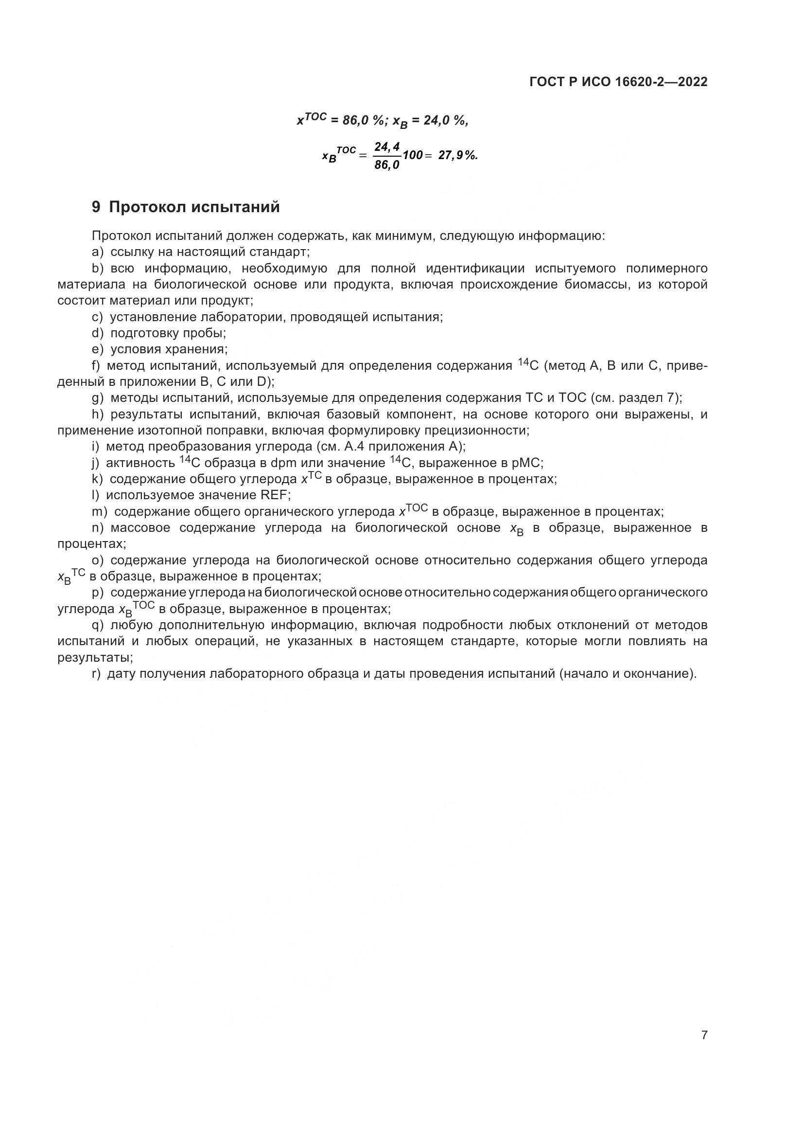 ГОСТ Р ИСО 16620-2-2022, страница 11