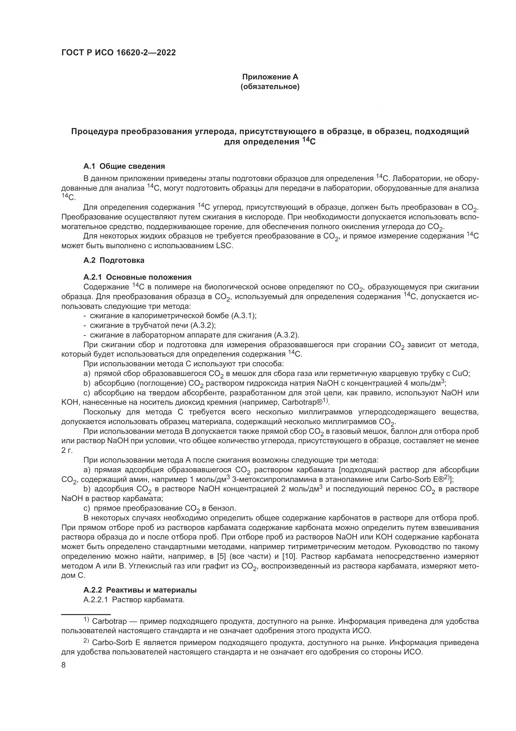 ГОСТ Р ИСО 16620-2-2022, страница 12