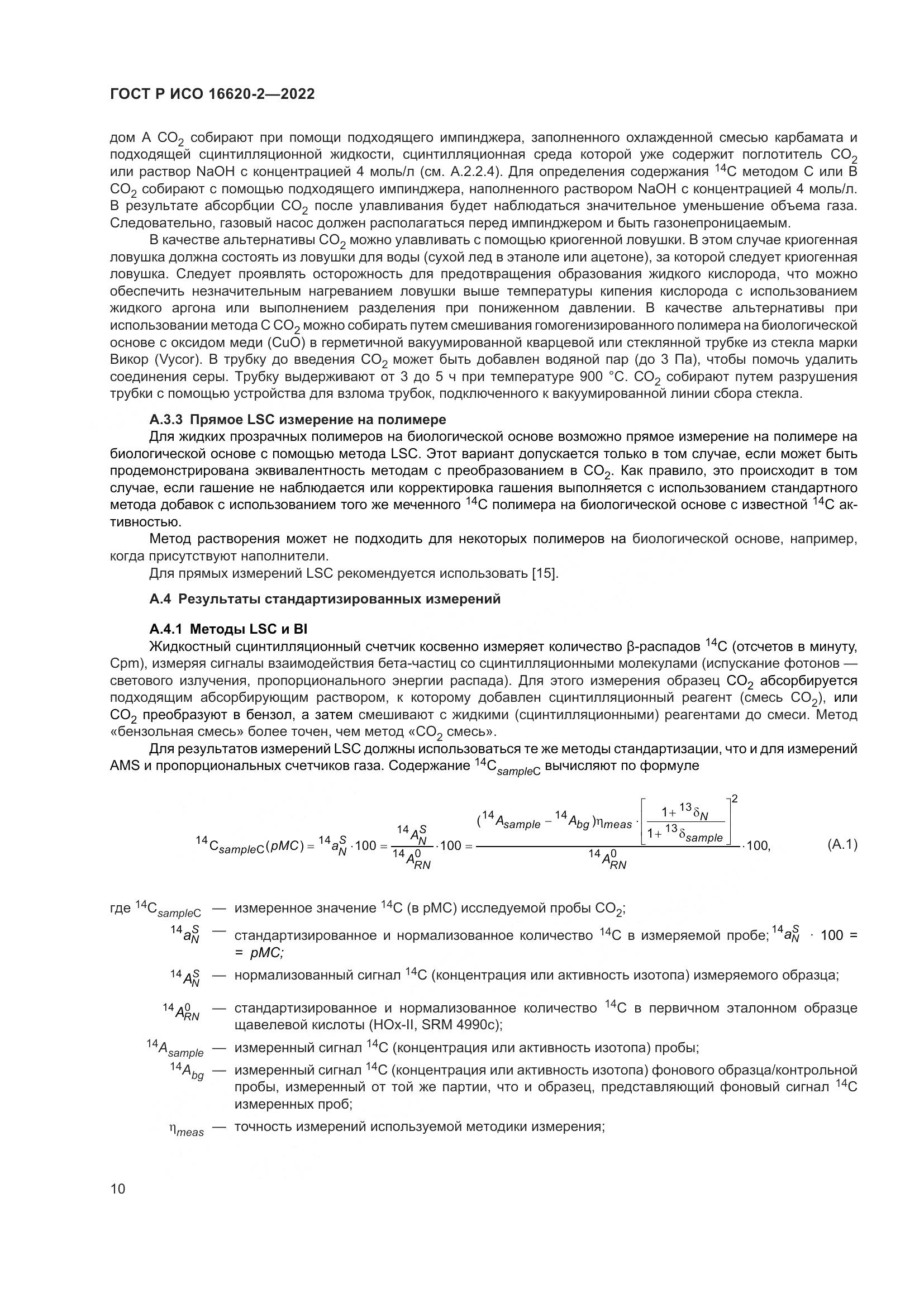 ГОСТ Р ИСО 16620-2-2022, страница 14