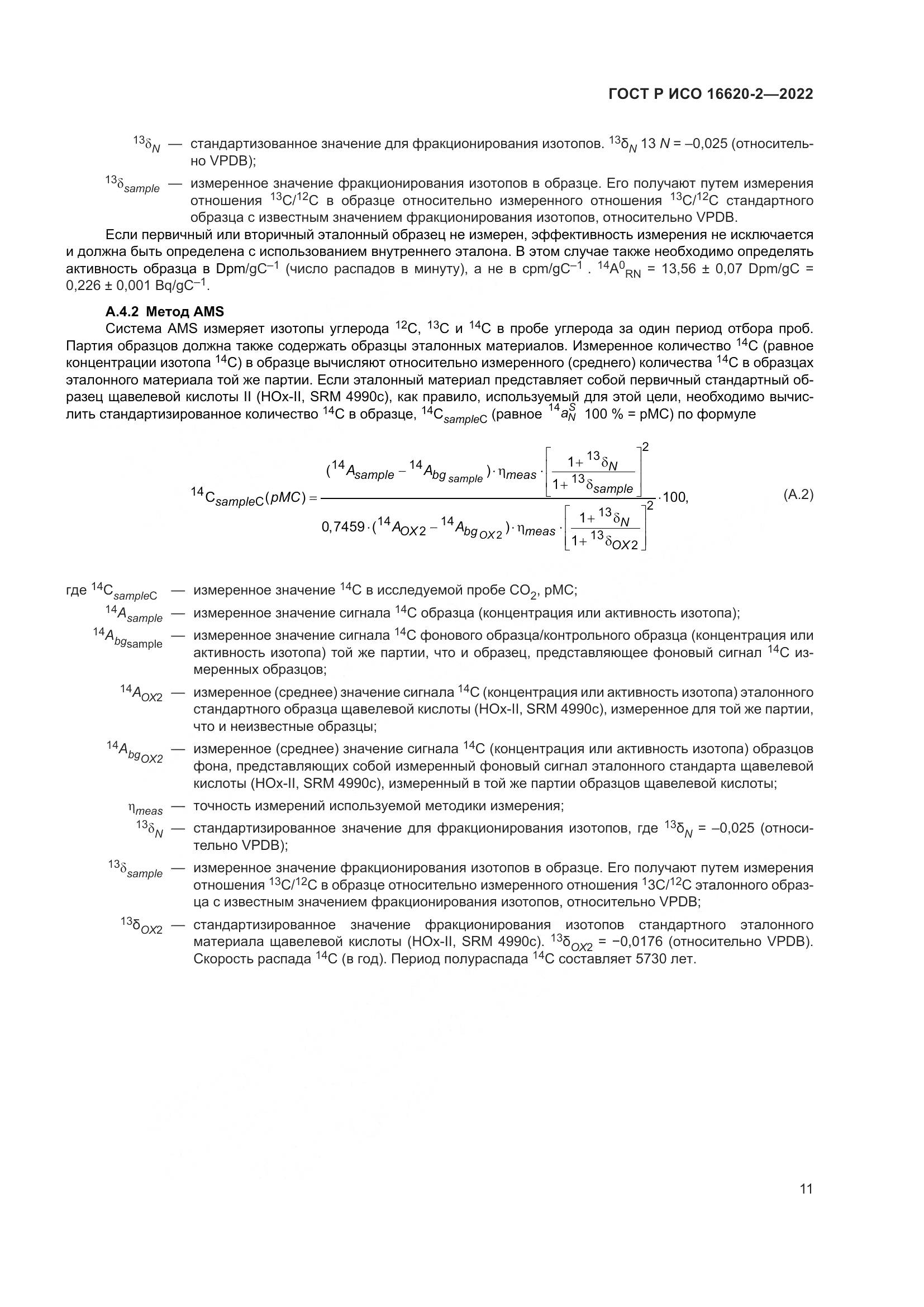 ГОСТ Р ИСО 16620-2-2022, страница 15