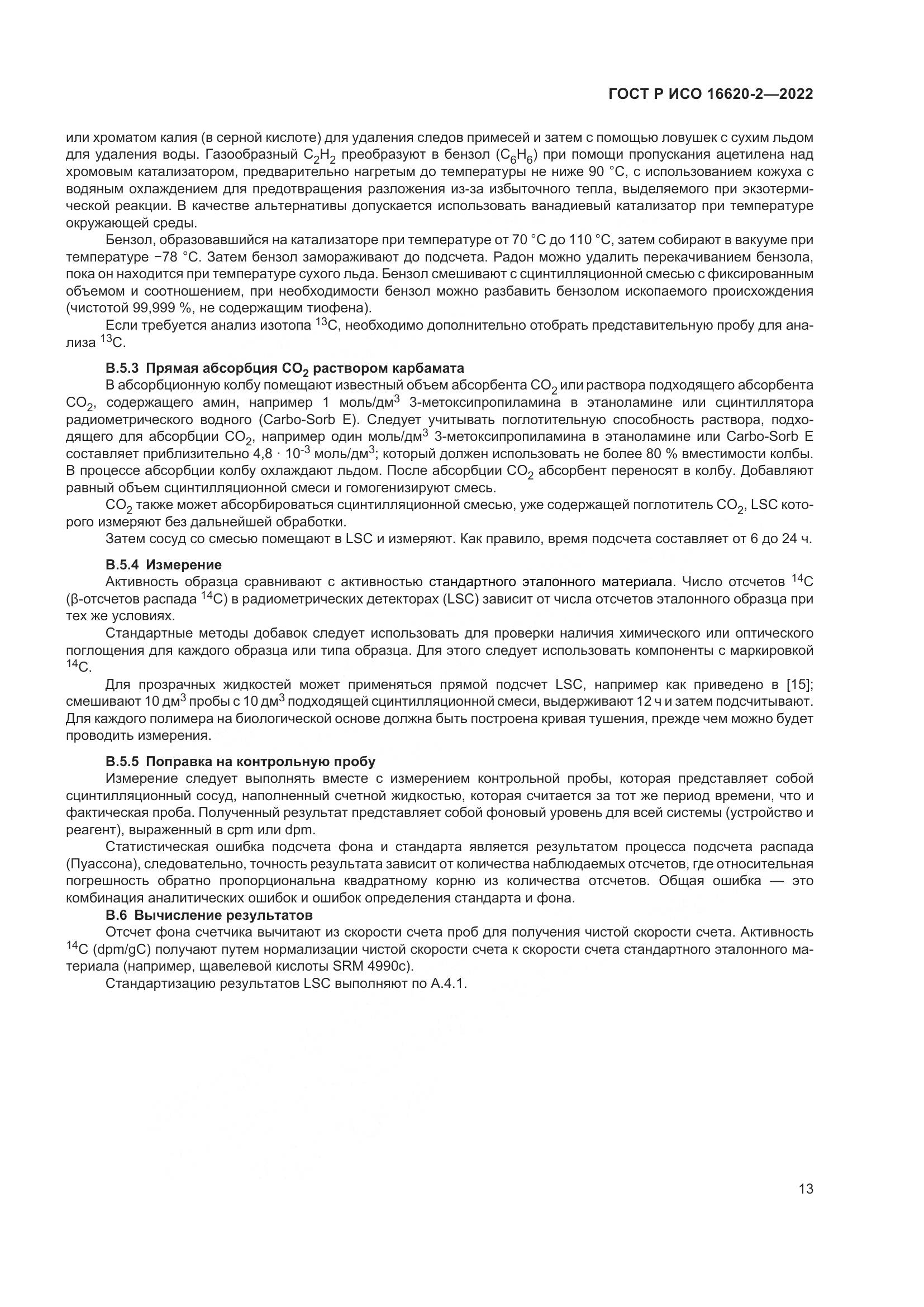 ГОСТ Р ИСО 16620-2-2022, страница 17