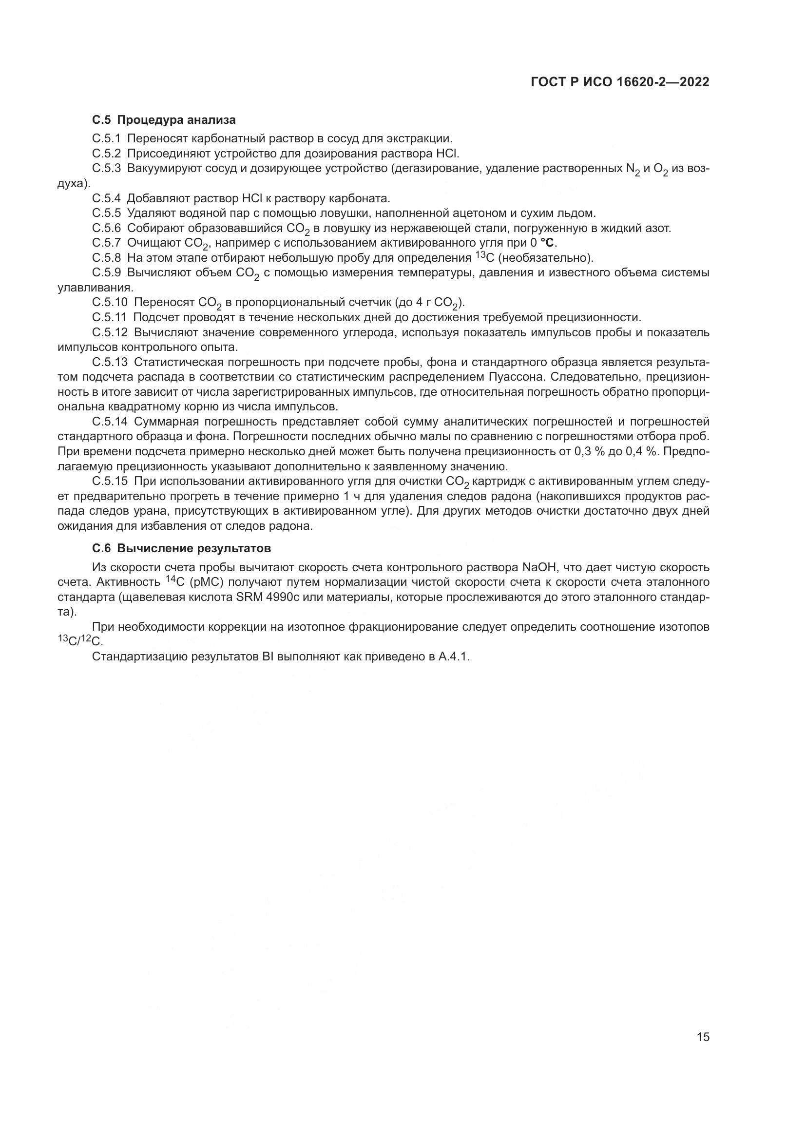 ГОСТ Р ИСО 16620-2-2022, страница 19