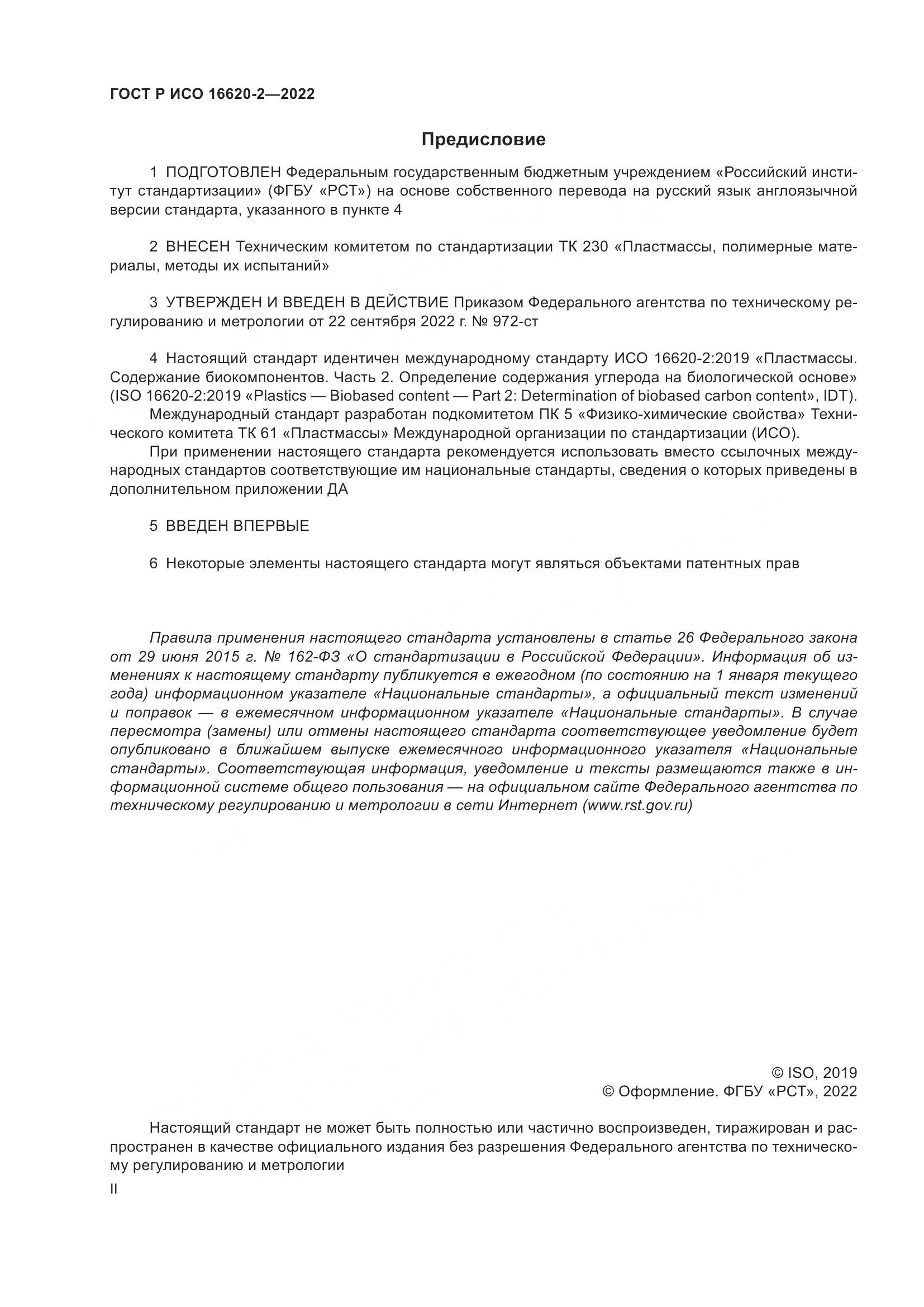 ГОСТ Р ИСО 16620-2-2022, страница 2