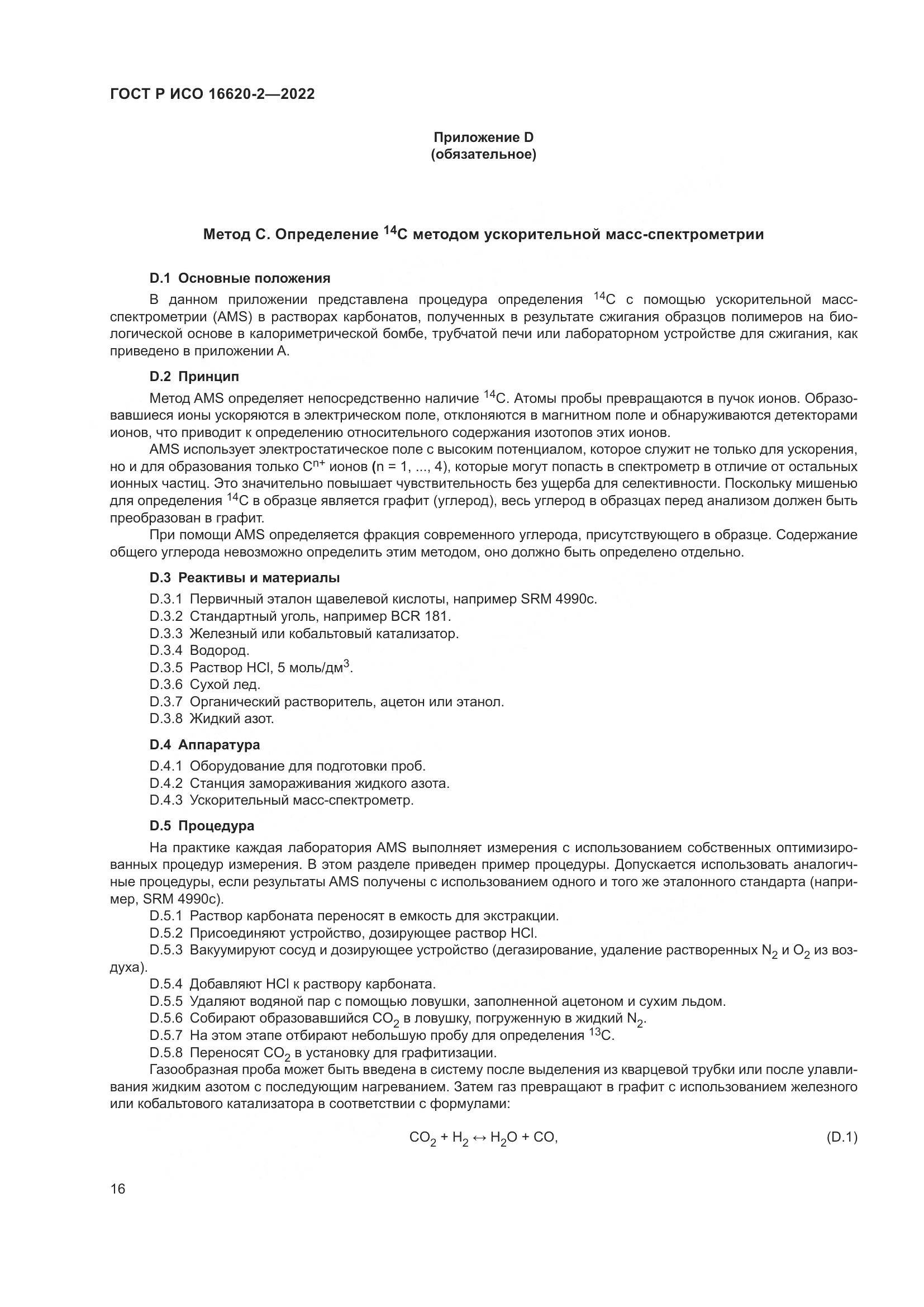 ГОСТ Р ИСО 16620-2-2022, страница 20