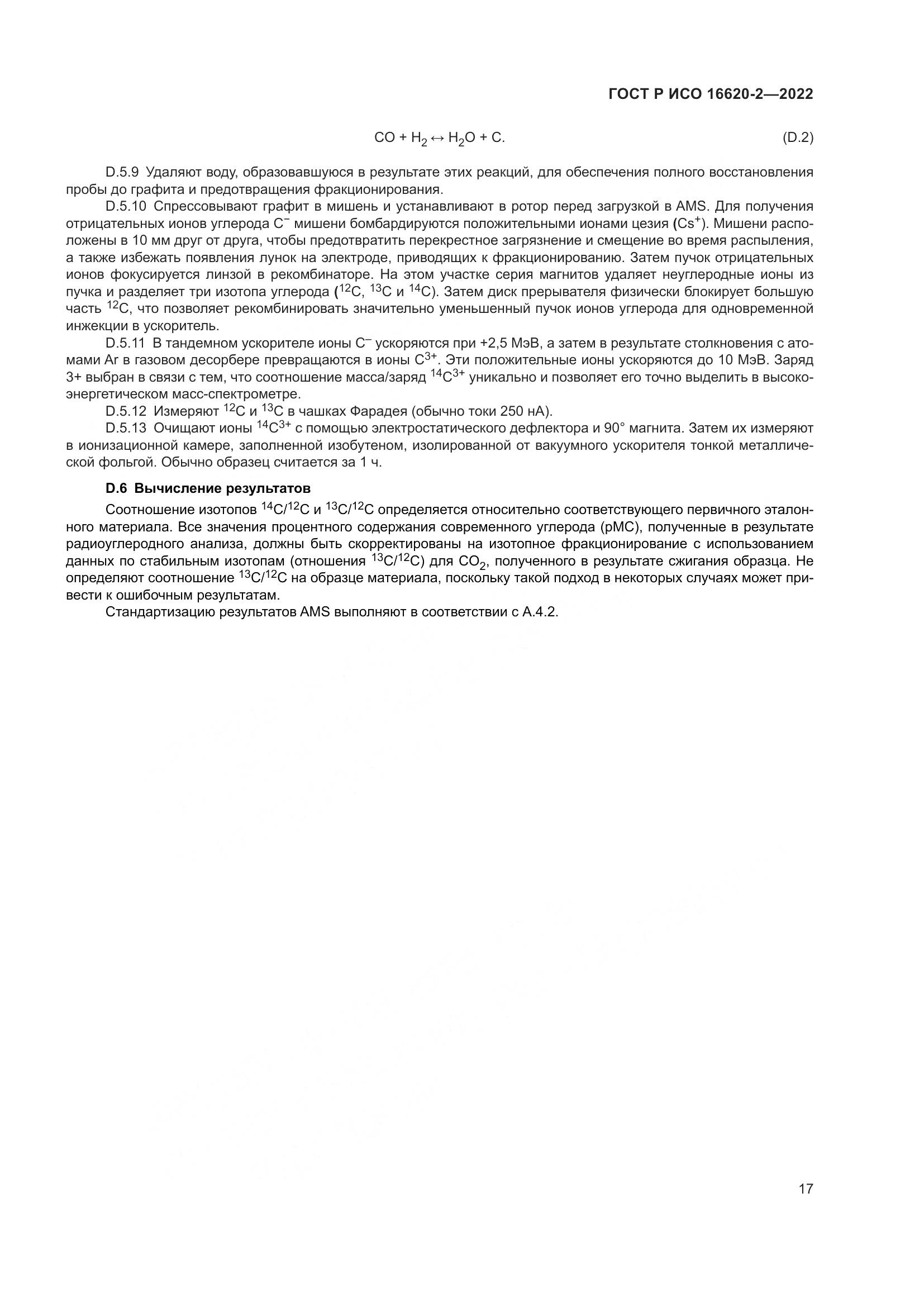 ГОСТ Р ИСО 16620-2-2022, страница 21