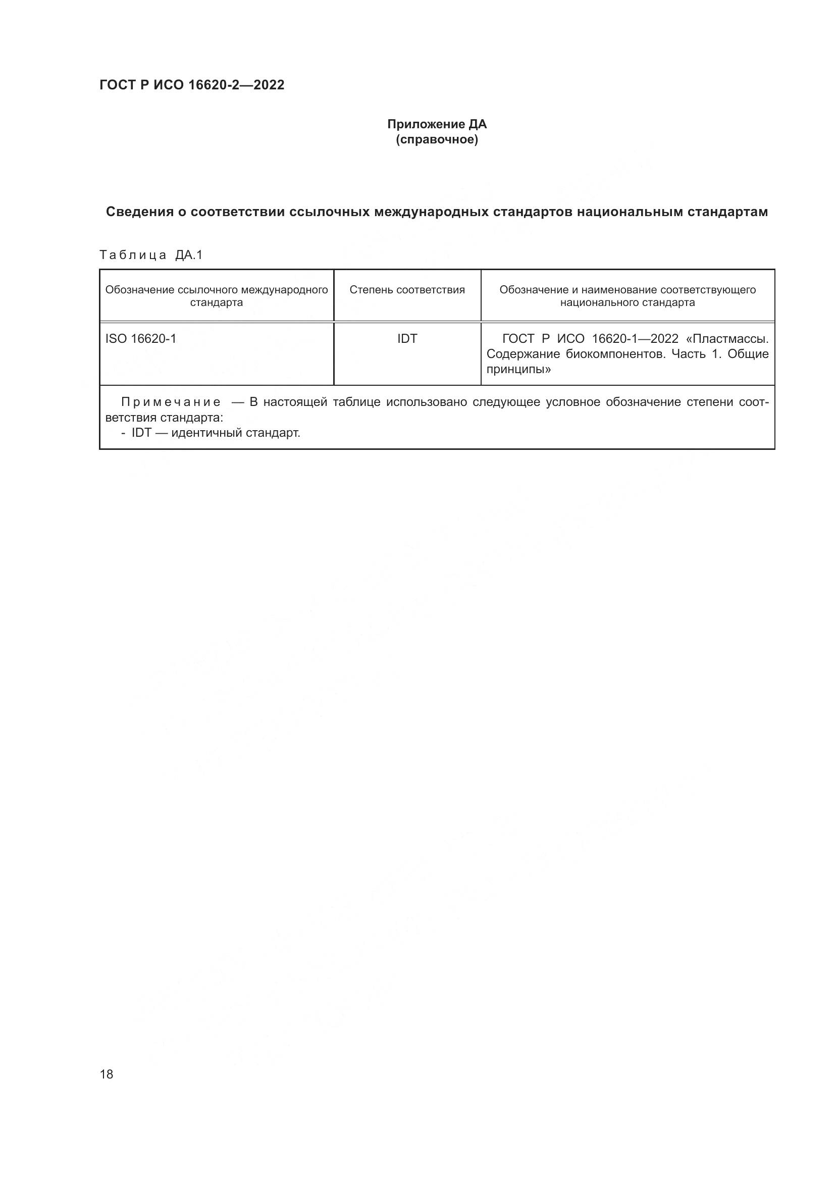 ГОСТ Р ИСО 16620-2-2022, страница 22