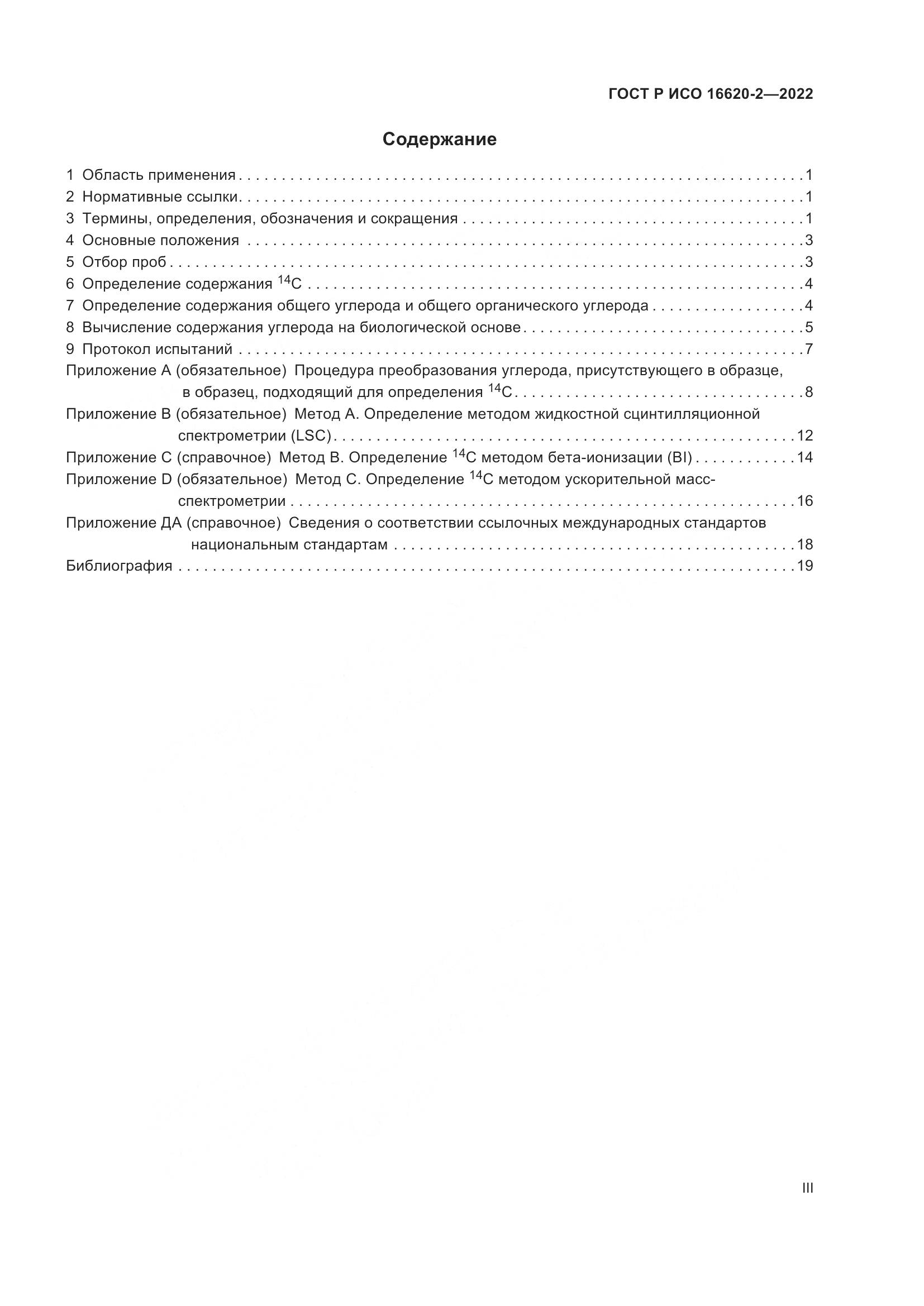ГОСТ Р ИСО 16620-2-2022, страница 3