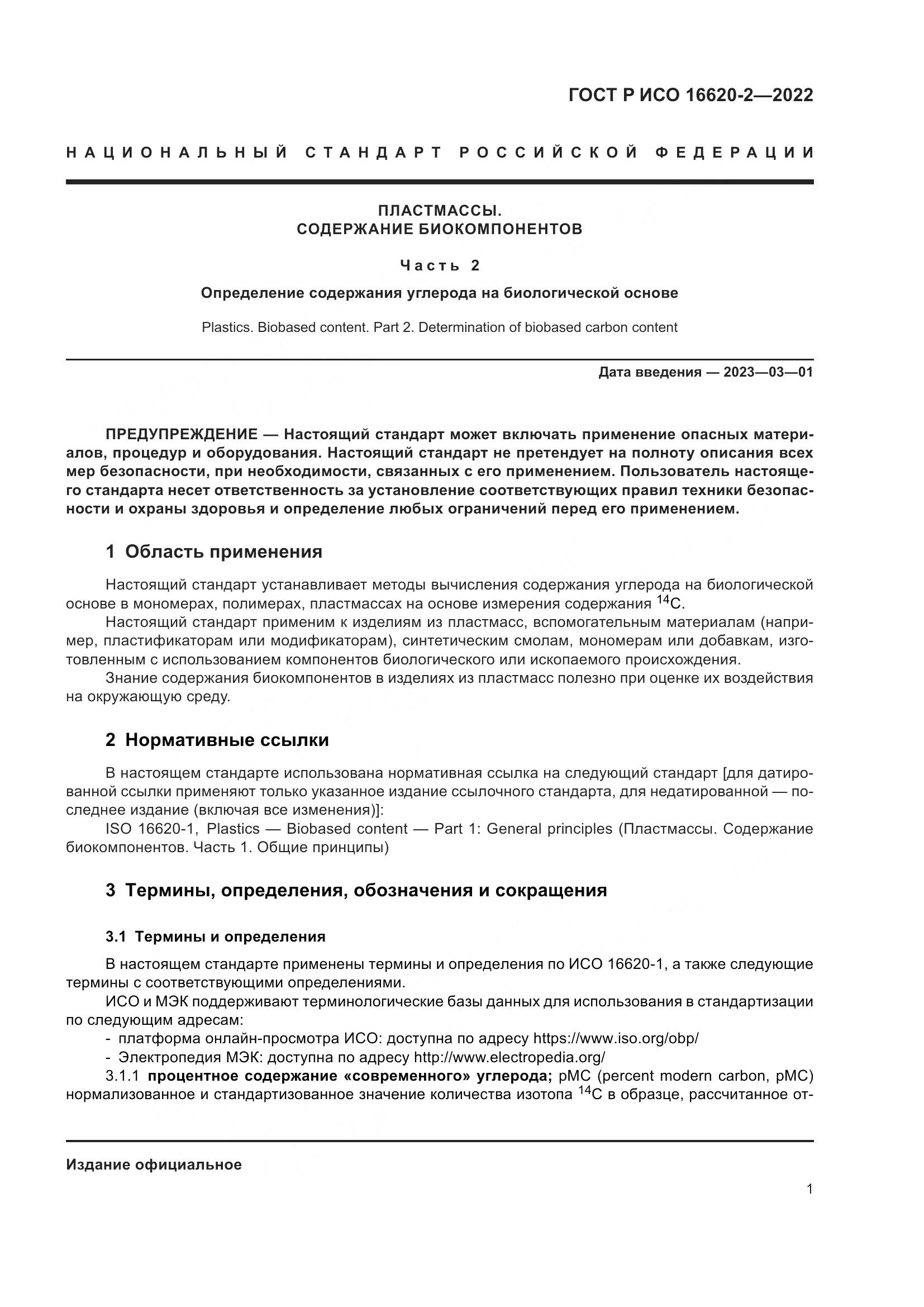 ГОСТ Р ИСО 16620-2-2022, страница 5