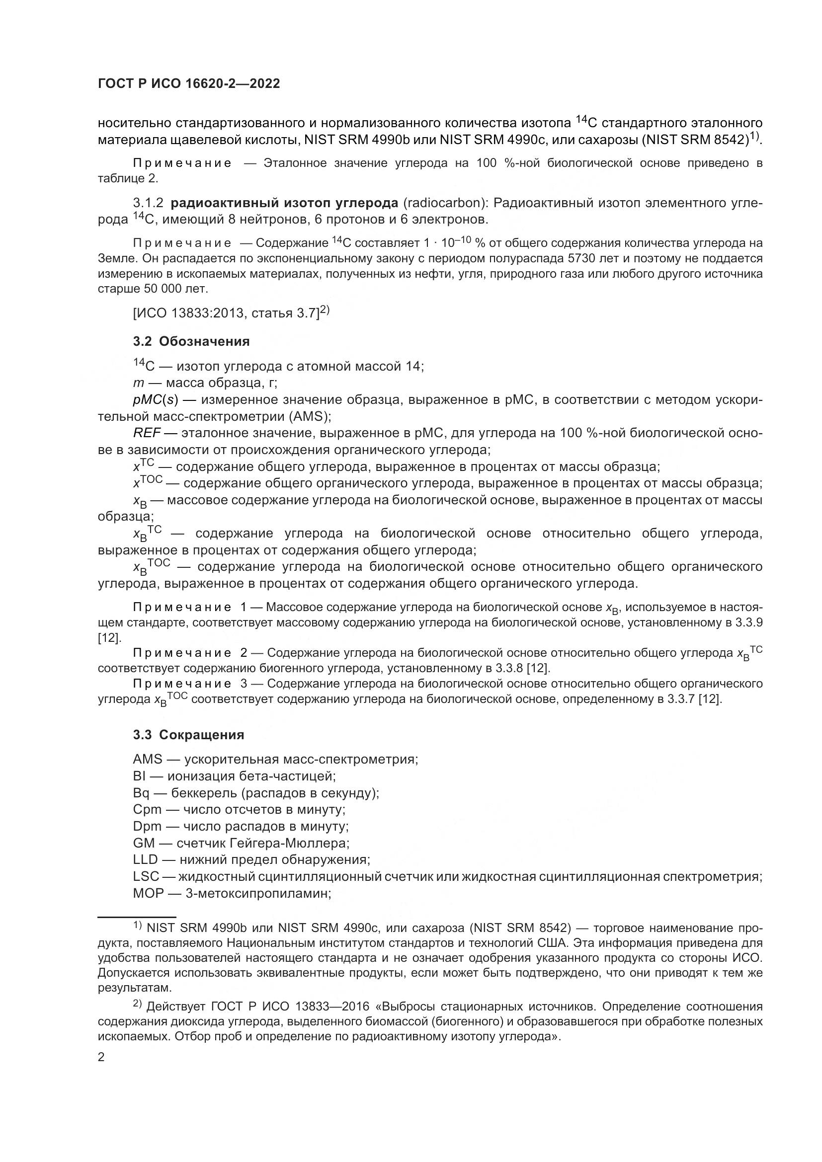 ГОСТ Р ИСО 16620-2-2022, страница 6