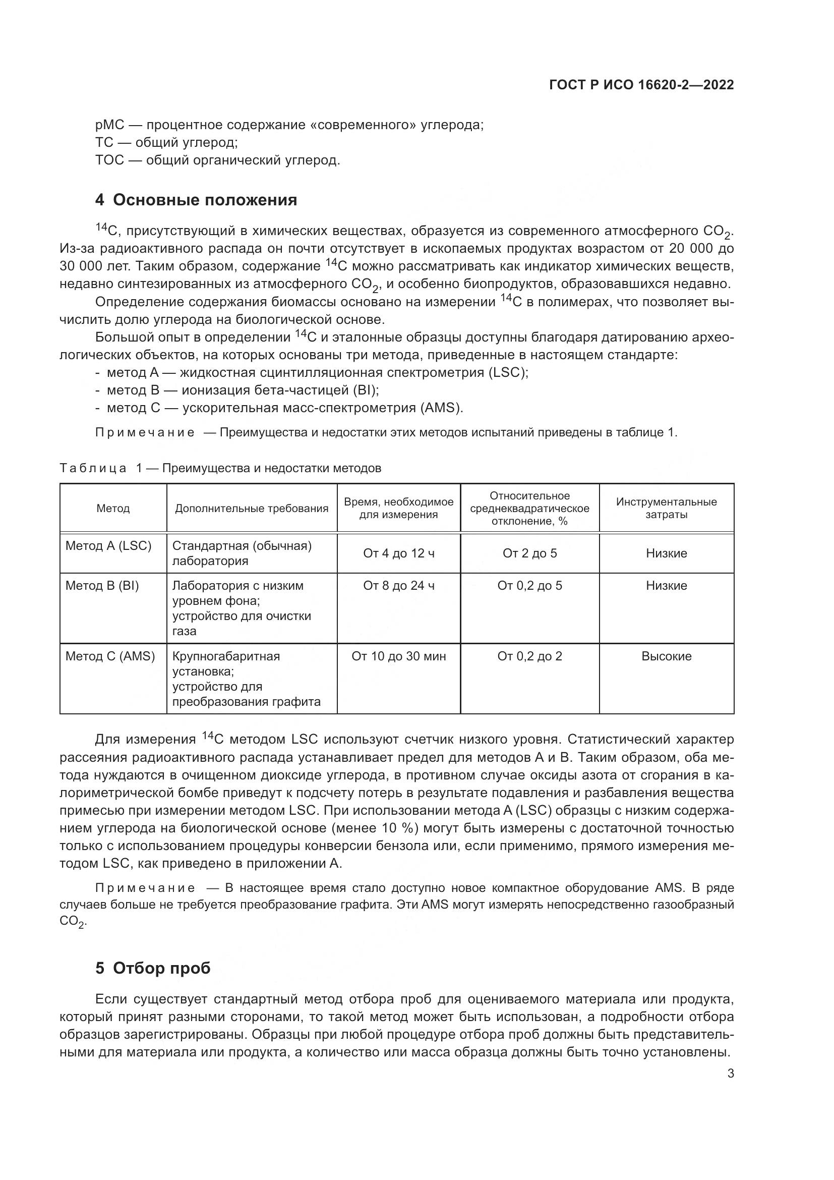 ГОСТ Р ИСО 16620-2-2022, страница 7