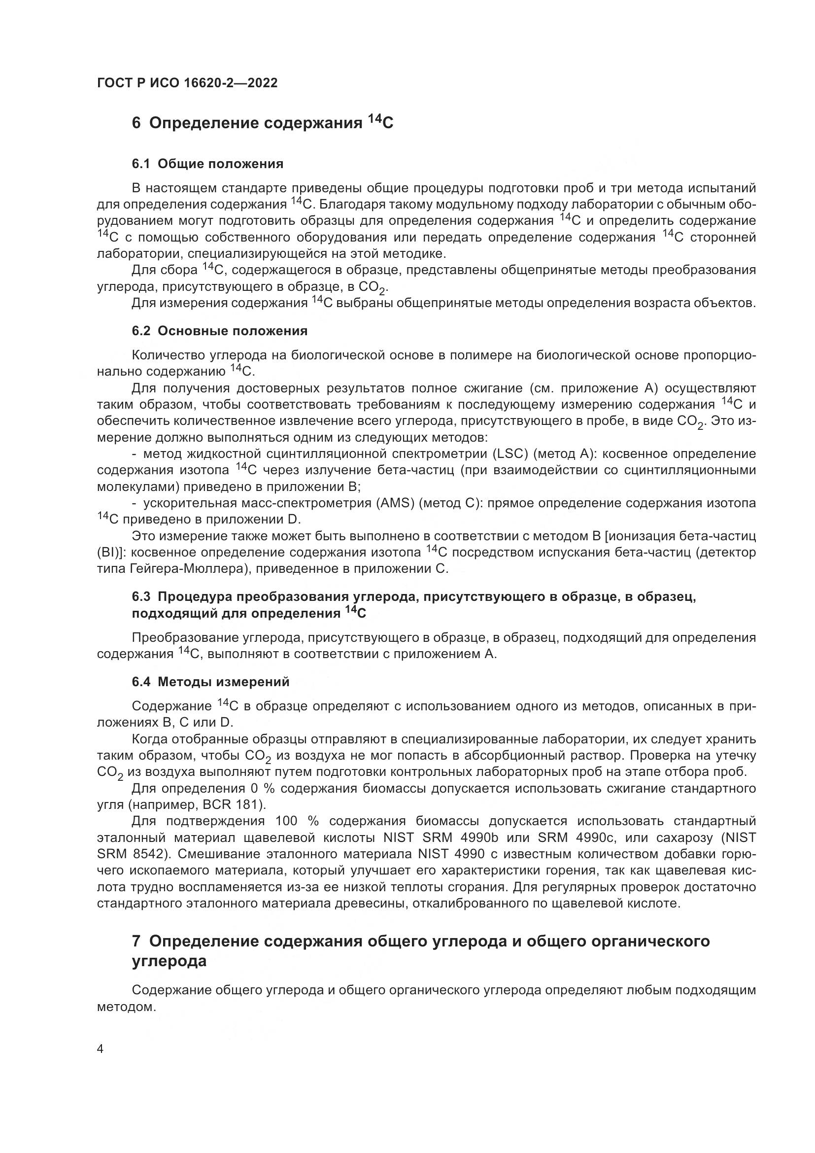 ГОСТ Р ИСО 16620-2-2022, страница 8
