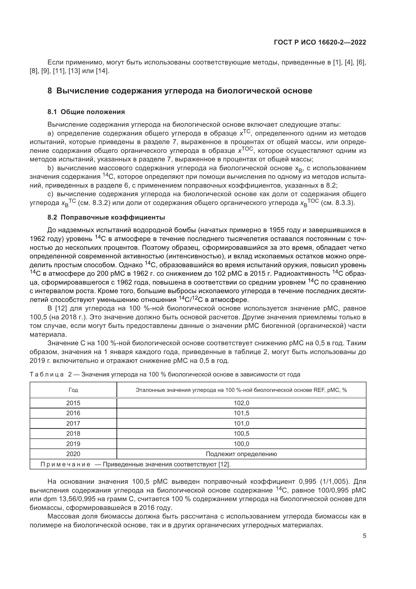 ГОСТ Р ИСО 16620-2-2022, страница 9