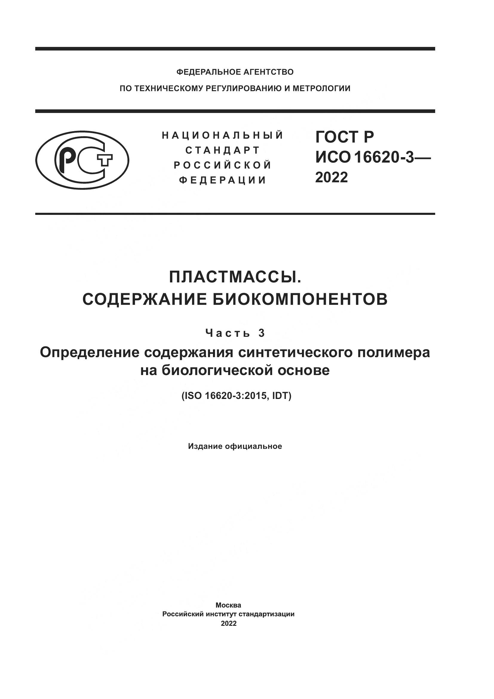 ГОСТ Р ИСО 16620-3-2022, страница 1