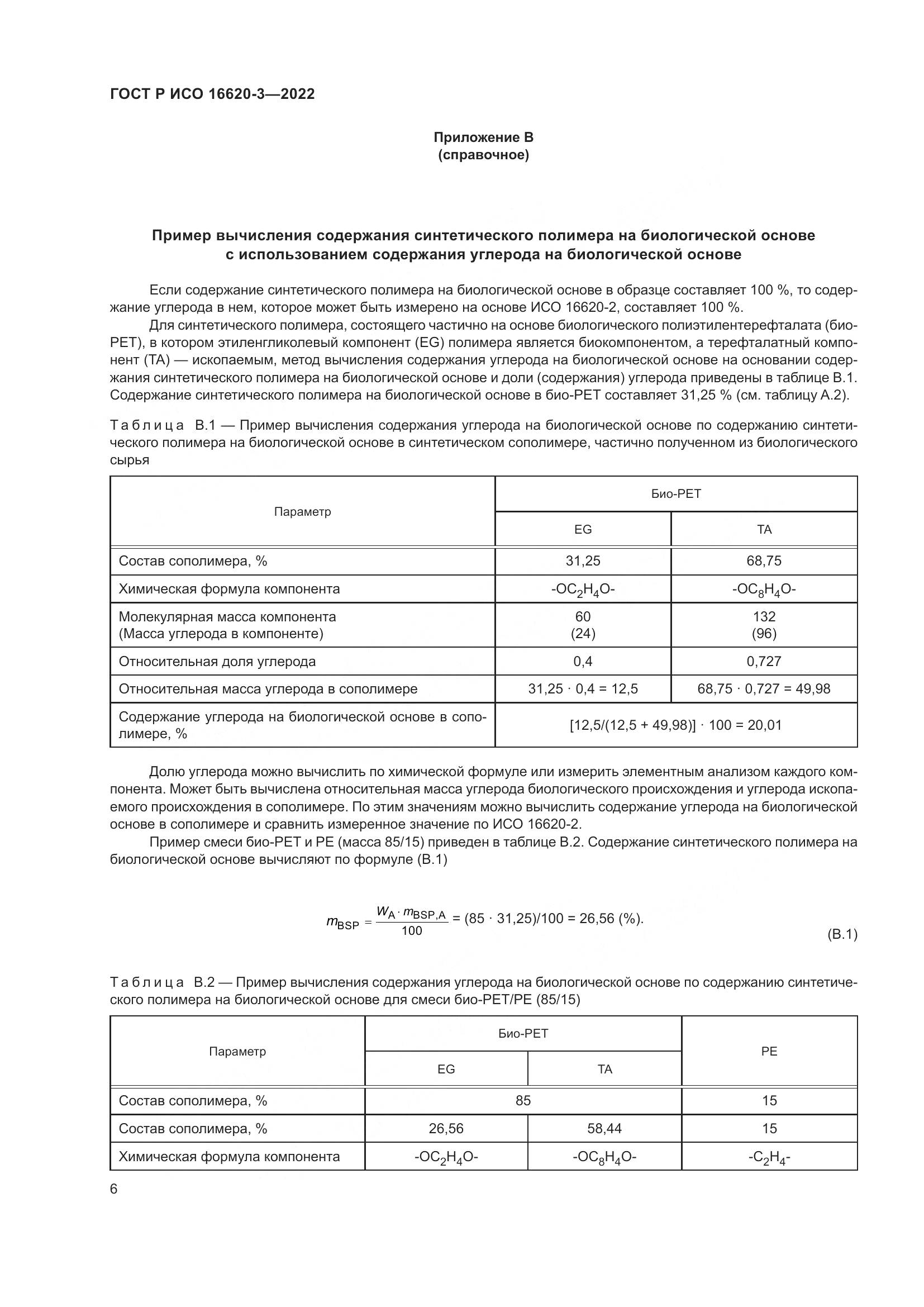 ГОСТ Р ИСО 16620-3-2022, страница 10