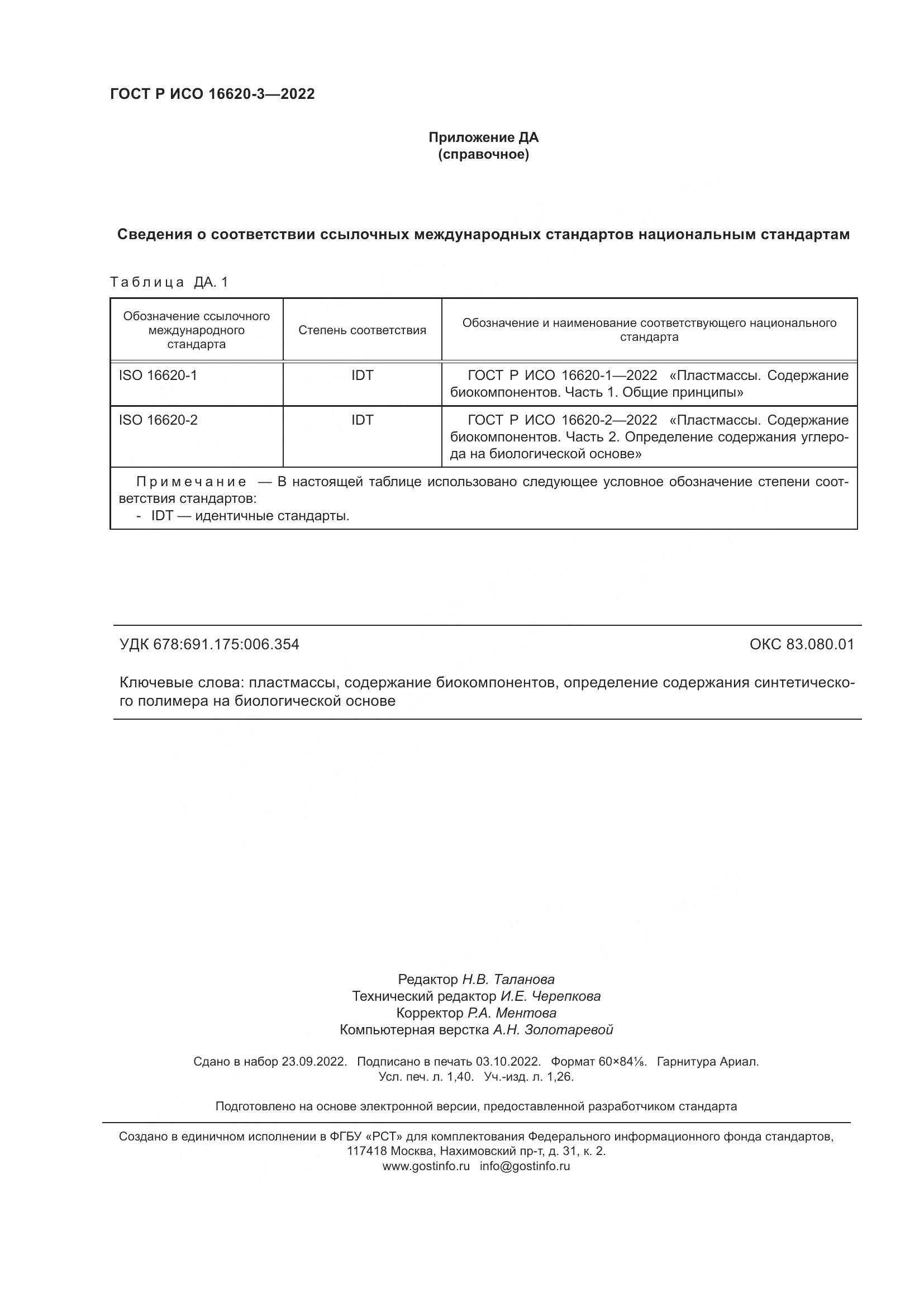 ГОСТ Р ИСО 16620-3-2022, страница 12