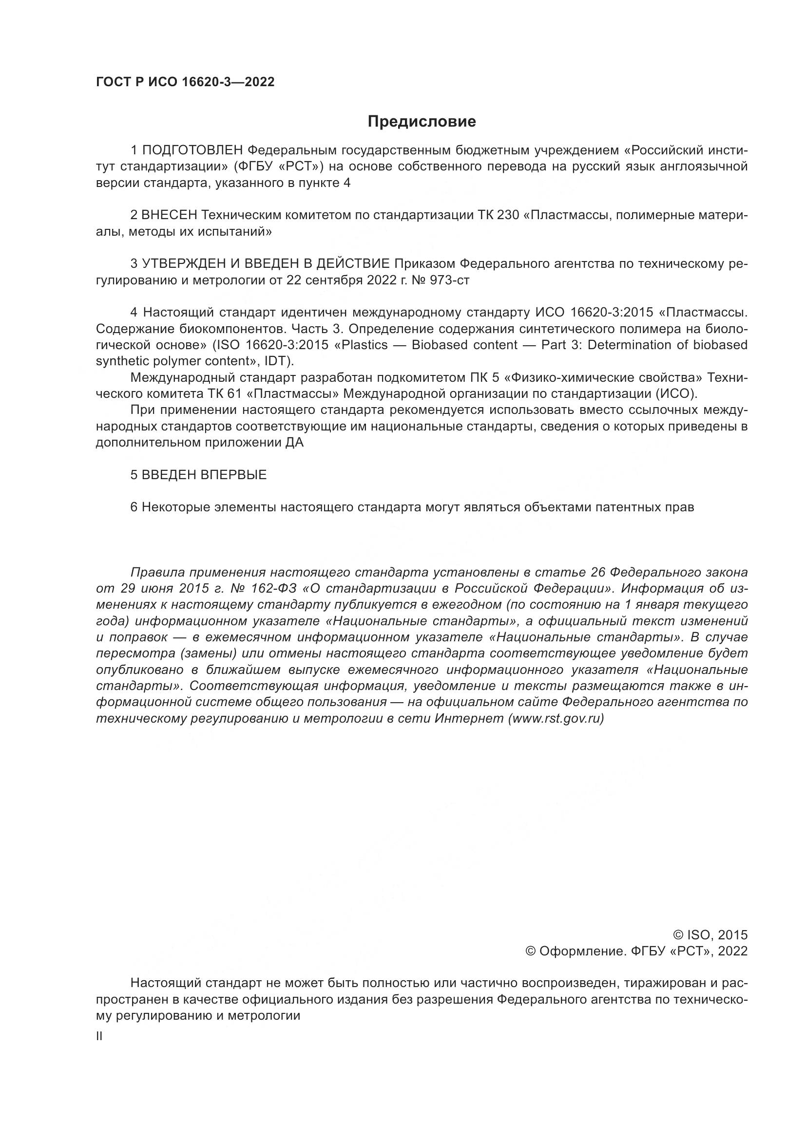 ГОСТ Р ИСО 16620-3-2022, страница 2