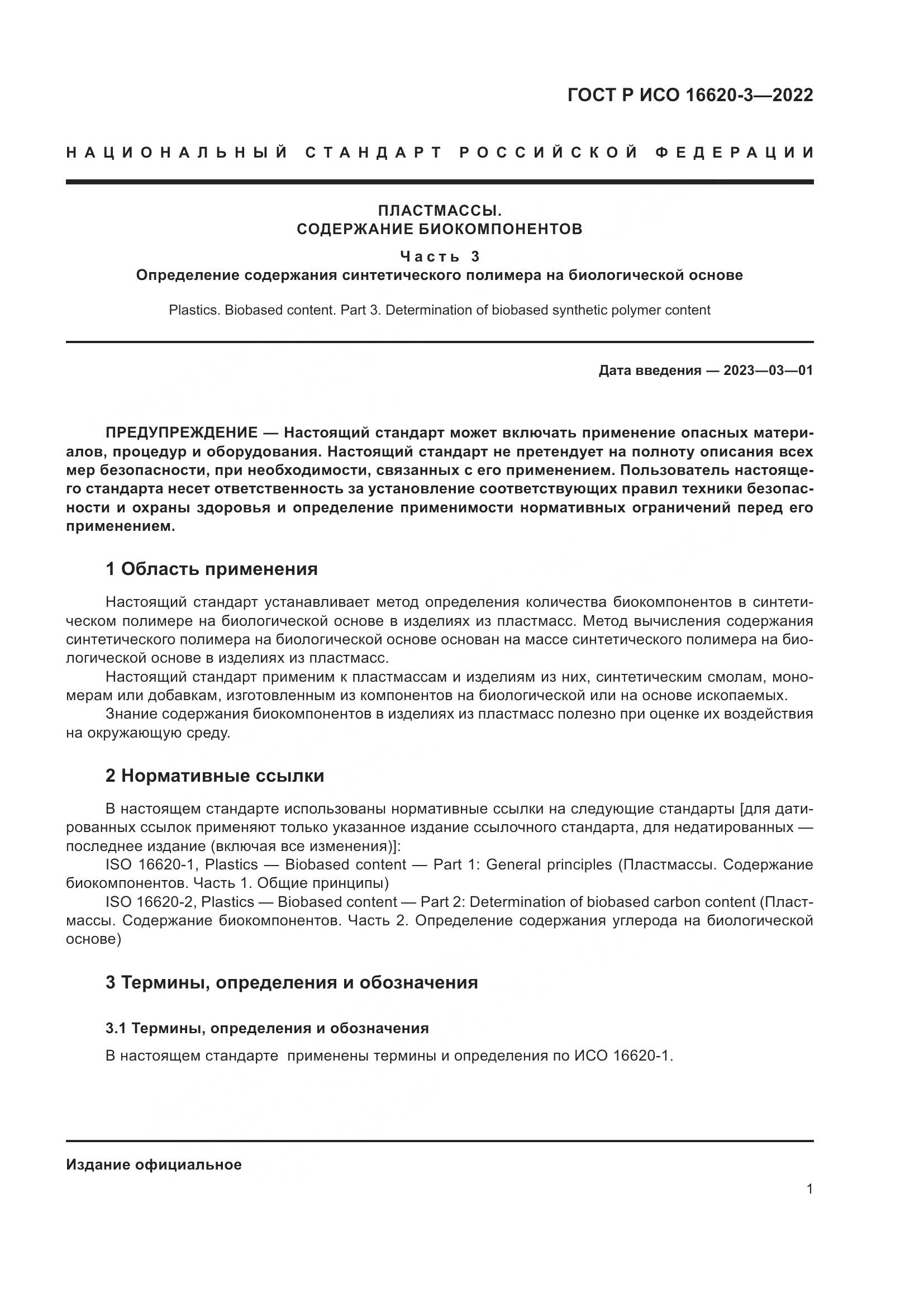 ГОСТ Р ИСО 16620-3-2022, страница 5