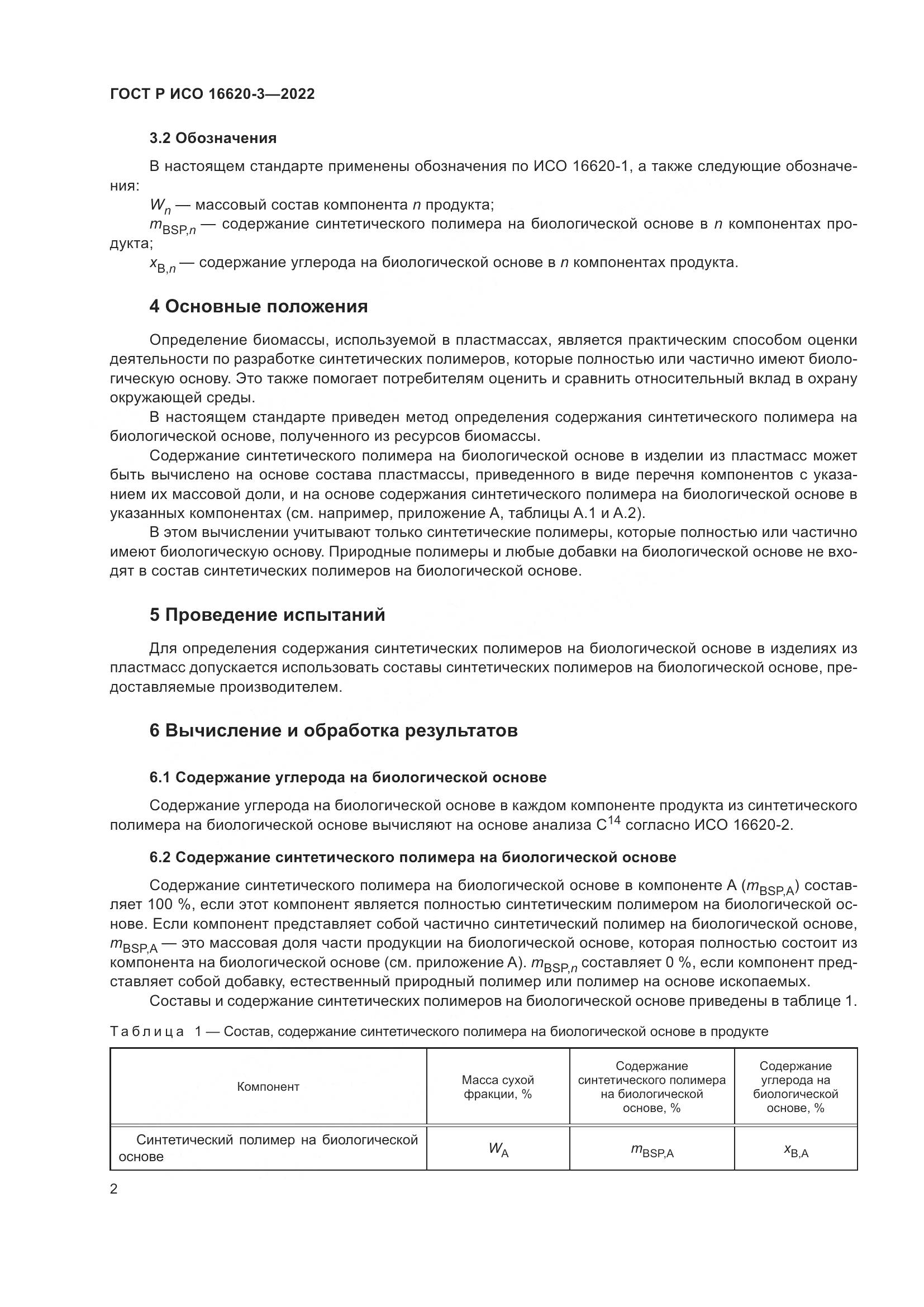 ГОСТ Р ИСО 16620-3-2022, страница 6
