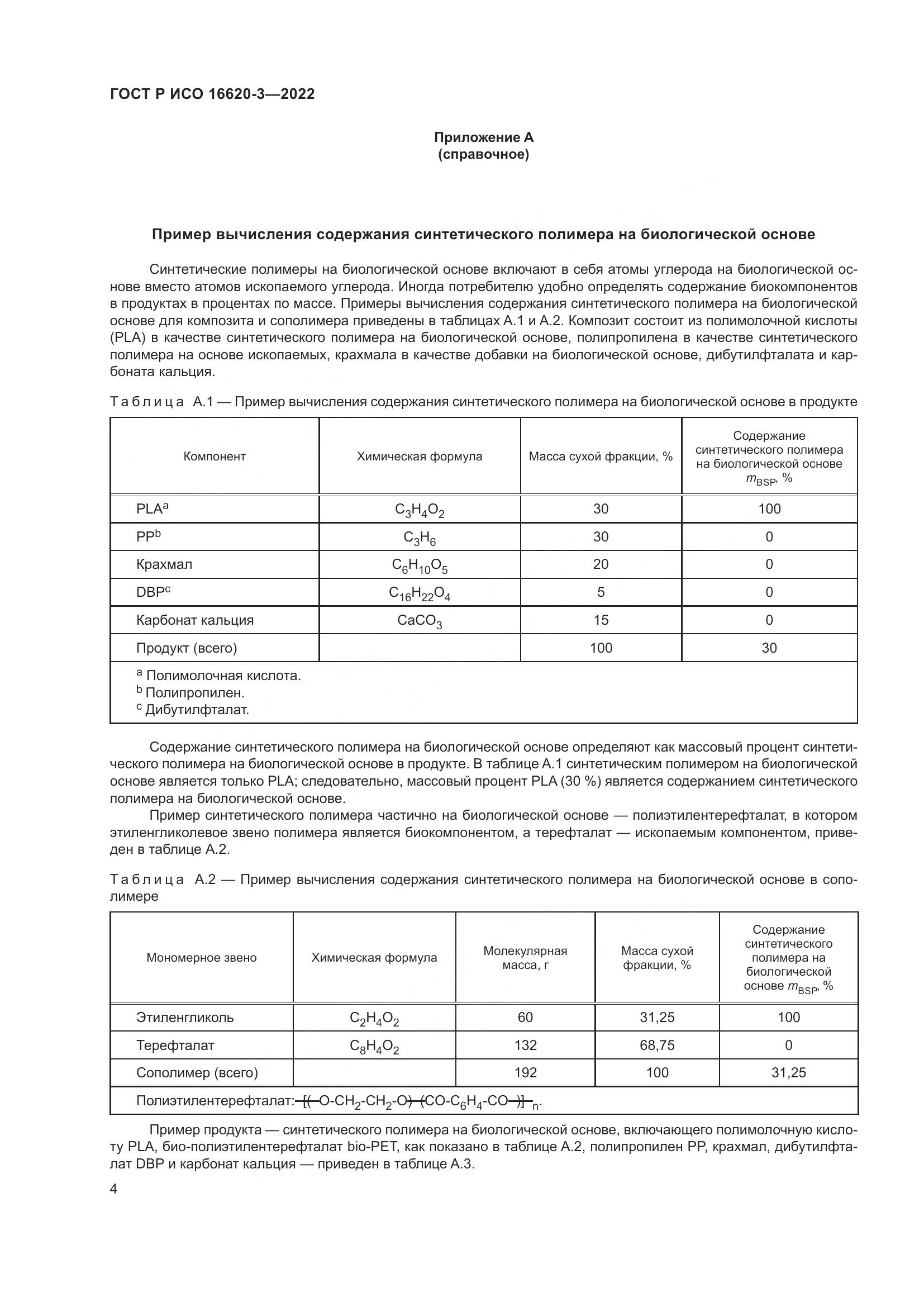ГОСТ Р ИСО 16620-3-2022, страница 8