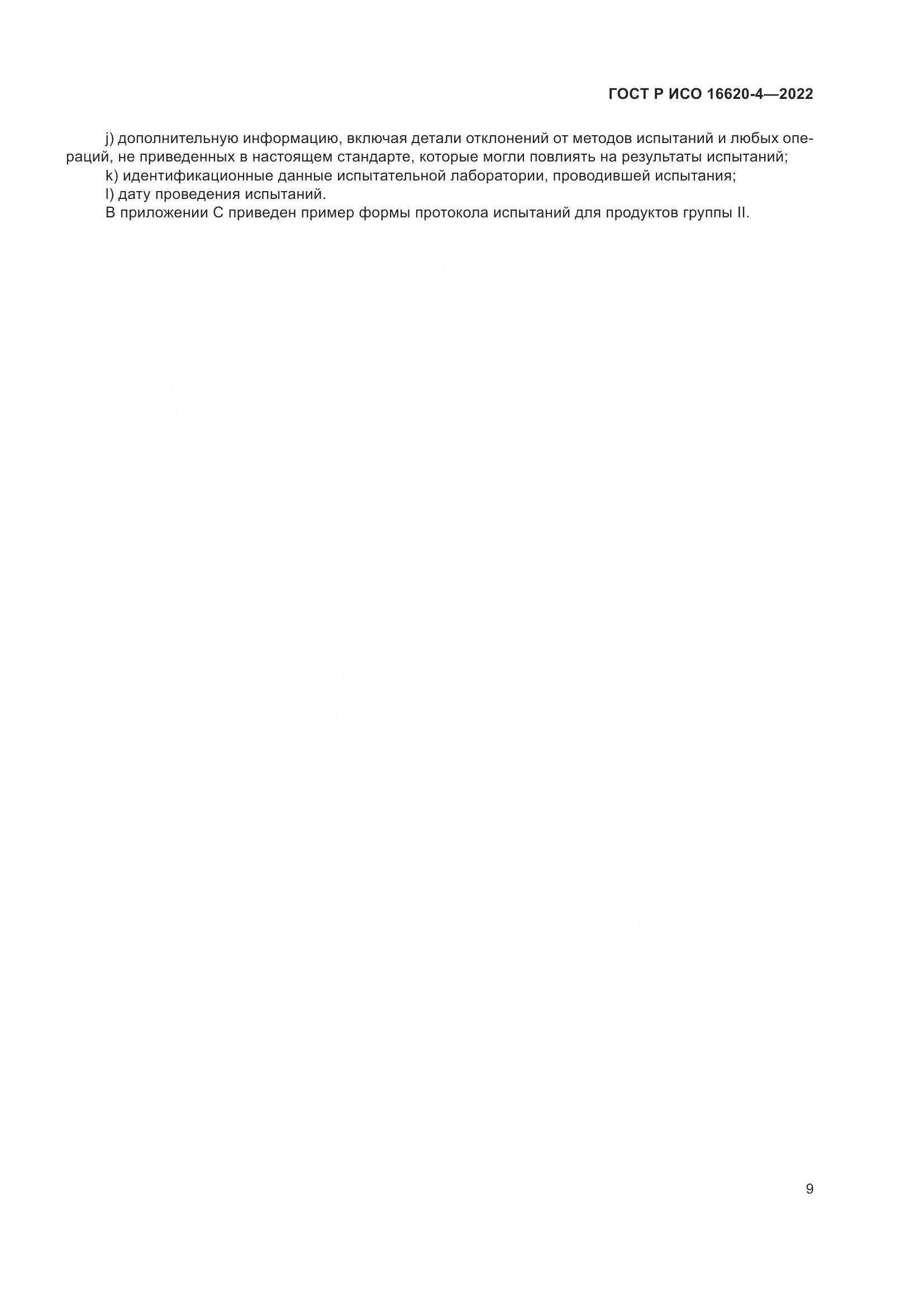 ГОСТ Р ИСО 16620-4-2022, страница 13