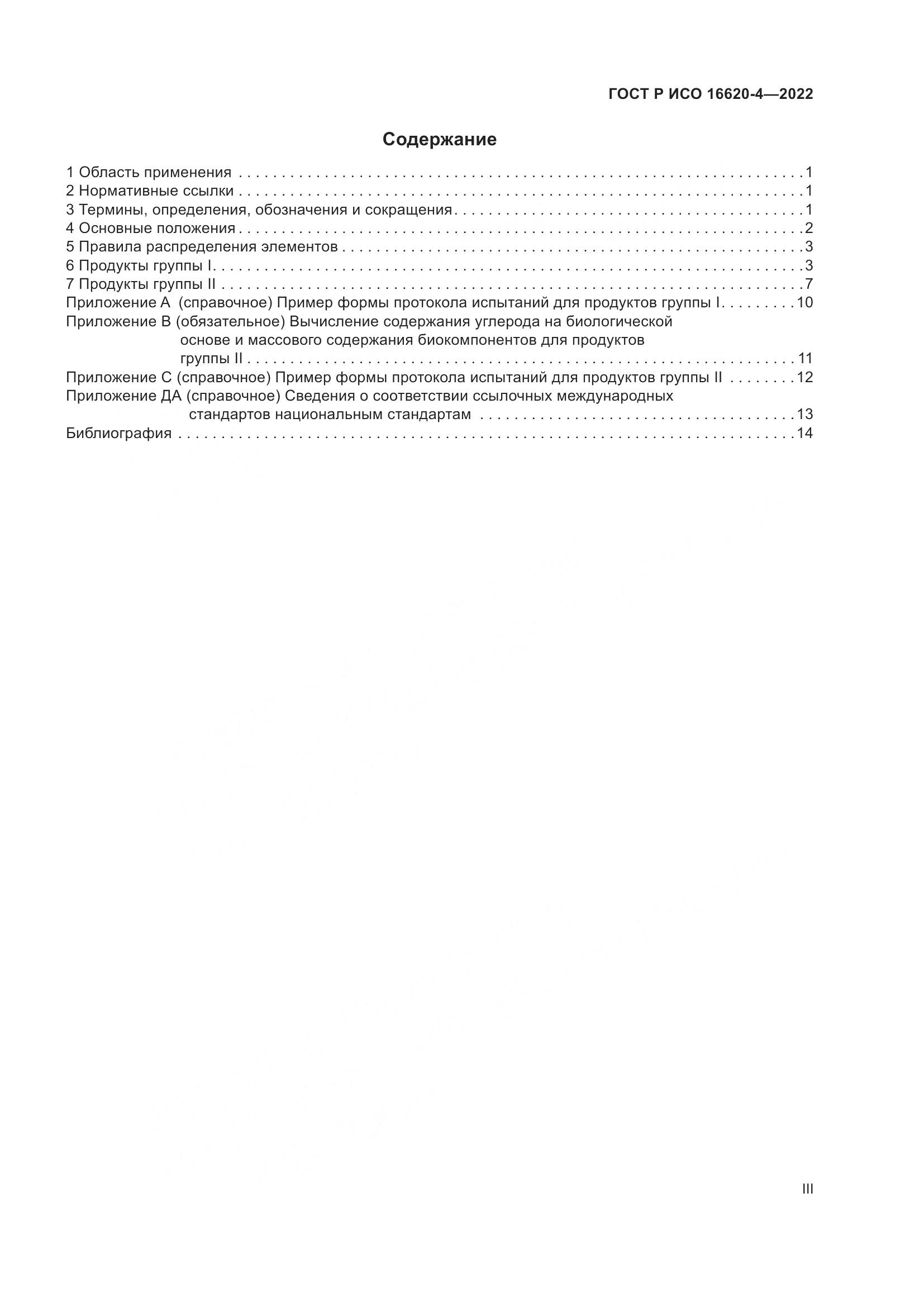 ГОСТ Р ИСО 16620-4-2022, страница 3