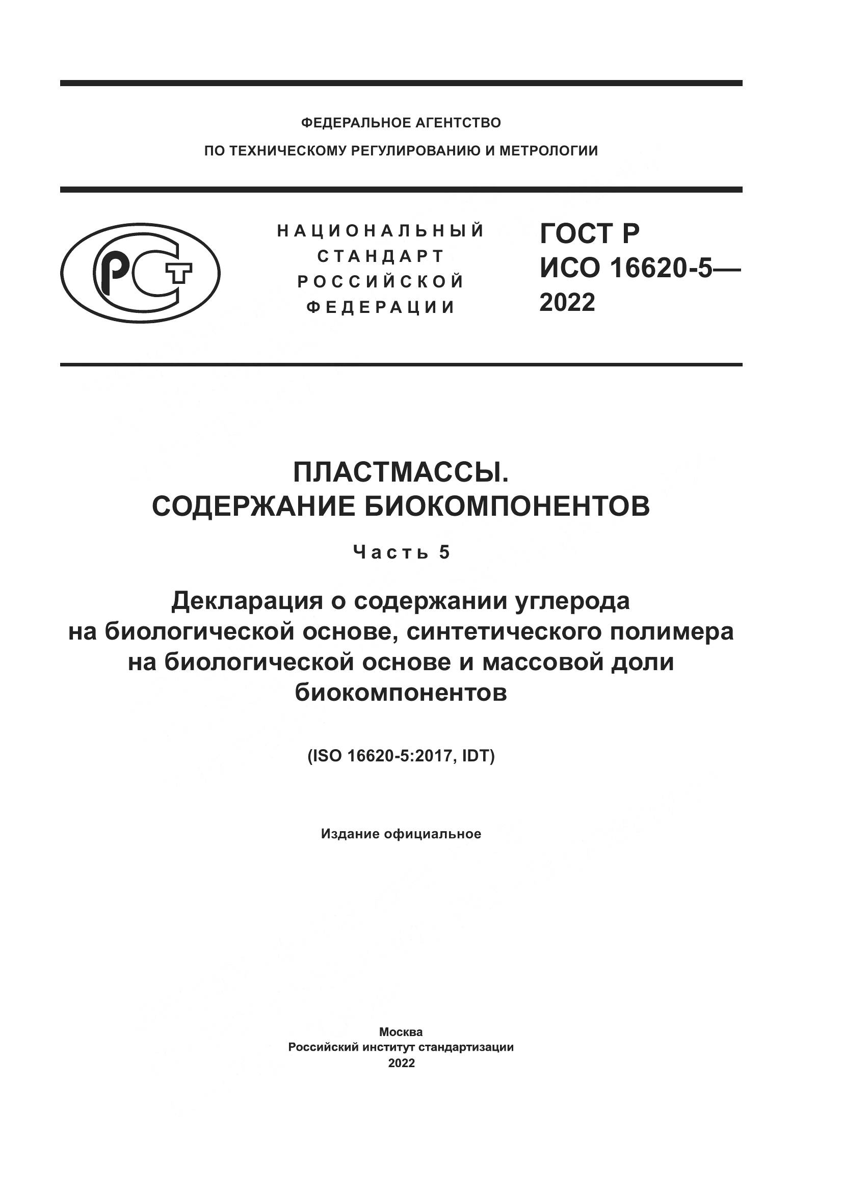 ГОСТ Р ИСО 16620-5-2022, страница 1