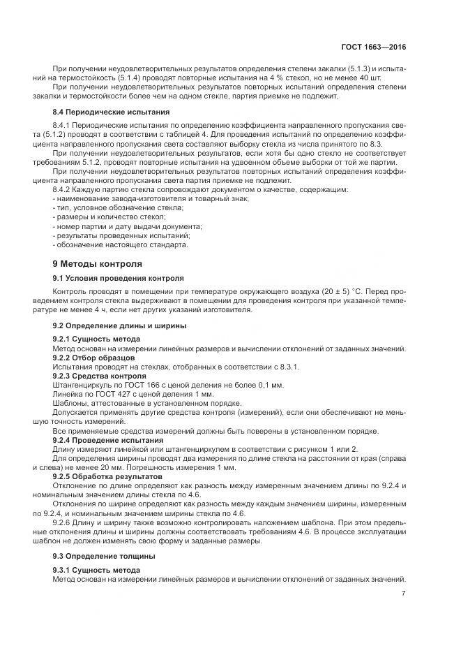 ГОСТ 1663-2016, страница 12