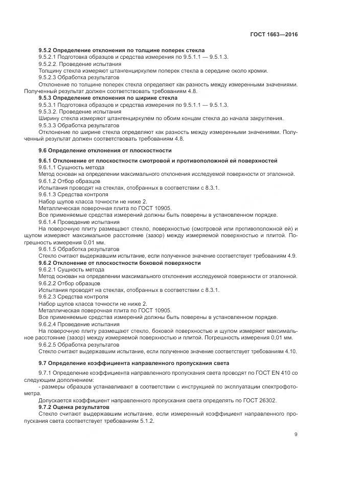 ГОСТ 1663-2016, страница 14