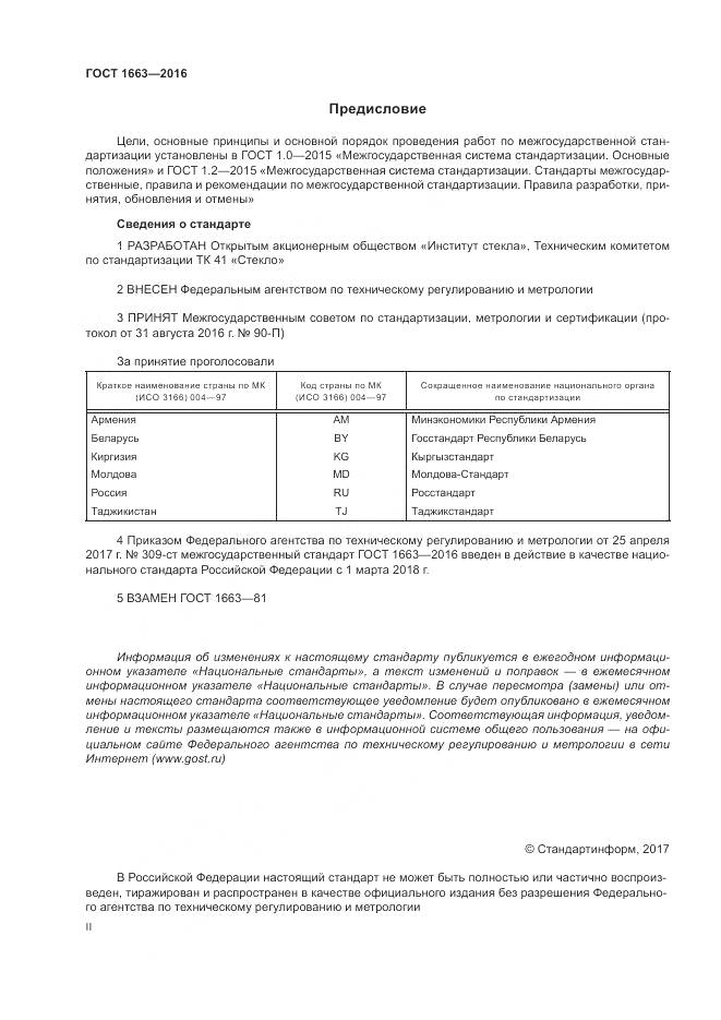 ГОСТ 1663-2016, страница 2