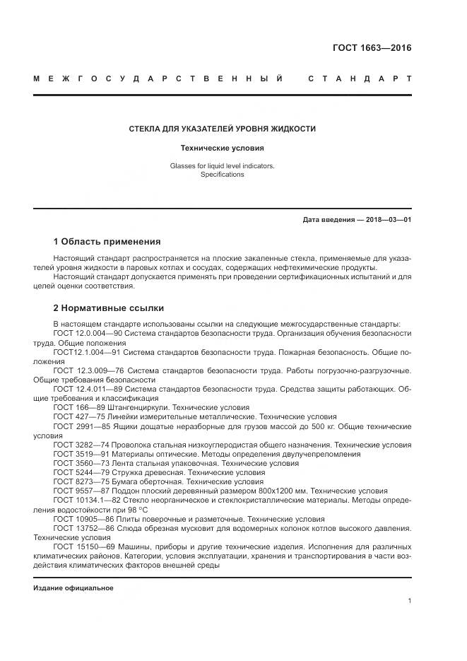 ГОСТ 1663-2016, страница 6